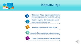 Қорытынды
4
1
2
3
5
өлеңнің басты идеясын айқындадық;
өлең құрылысына талдау жасадық.
«Шетте жүрген бауырларға» өлеңі
мазмұнымен таныстық;
өлеңнің құрылымын анықтадық;
Оразақын Асқар ақынның өміржолы
мен шығармашылығымен таныстық;
 