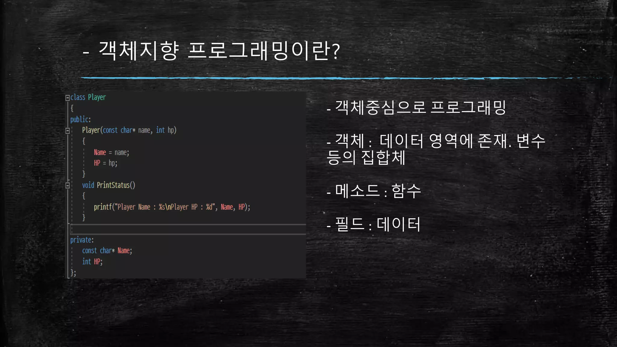- 객체지향 프로그래밍이란?
- 객체중심으로 프로그래밍
- 객체 : 데이터 영역에 존재. 변수
등의 집합체
- 메소드 : 함수
- 필드 : 데이터
 