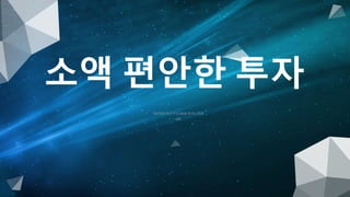 • 100억대 자산가의 2030 투자노하우
• 4회
소액 편안한 투자
 