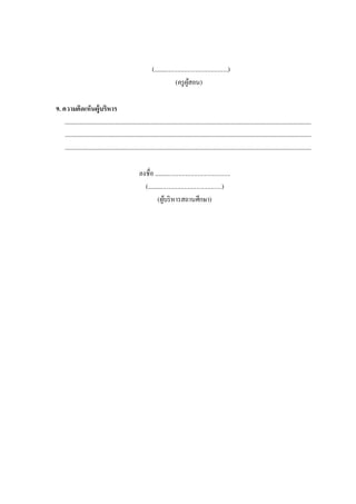 (................................................)
(ครูผู้สอน)
9. ความคิดเห็นผู้บริหาร
.......................................................................................................................................................................................
.......................................................................................................................................................................................
.......................................................................................................................................................................................
ลงชื่อ .................................................
(................................................)
(ผู้บริหารสถานศึกษา)
 