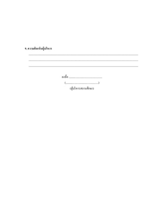 9. ความคิดเห็นผู้บริหาร
.......................................................................................................................................................................................
.......................................................................................................................................................................................
.......................................................................................................................................................................................
ลงชื่อ .................................................
(................................................)
(ผู้บริหารสถานศึกษา)
 