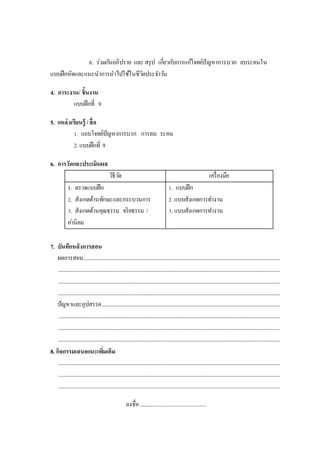 6. ร่วมกันอภิปราย และ สรุป เกี่ยวกับการแก้โจทย์ปัญหาการบวก ลบระคนใน
แบบฝึกหัดและแนะนาการนาไปใช้ในชีวิตประจาวัน
4. ภาระงาน/ ชิ้นงาน
แบบฝึกที่ 9
5. แหล่งเรียนรู้ /สื่อ
1. แถบโจทย์ปัญหาการบวก การลบ ระคน
2. แบบฝึกที่ 9
6. การวัดและประเมินผล
วิธีวัด เครื่องมือ
1. ตรวจแบบฝึก
2. สังเกตด้านทักษะและกระบวนการ
3. สังเกตด้านคุณธรรม จริยธรรม /
ค่านิยม
1. แบบฝึก
2. แบบสังเกตการทางาน
3. แบบสังเกตการทางาน
7. บันทึกหลังการสอน
ผลการสอน..................................................................................................................................................................
.......................................................................................................................................................................................
.......................................................................................................................................................................................
.......................................................................................................................................................................................
ปัญหาและอุปสรรค...................................................................................................................................................
.......................................................................................................................................................................................
.......................................................................................................................................................................................
.......................................................................................................................................................................................
8. กิจกรรมเสนอแนะเพิ่มเติม
.......................................................................................................................................................................................
.......................................................................................................................................................................................
.......................................................................................................................................................................................
ลงชื่อ ................................................
 