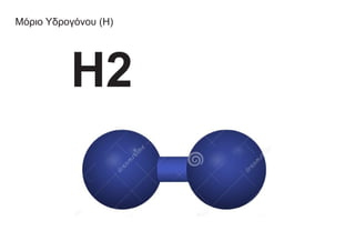 Μόριο Υδρογόνου (Η)
Η2
 