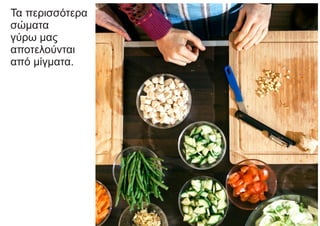 Τα περισσότερα
σώματα
γύρω μας
αποτελούνται
από μίγματα.
 