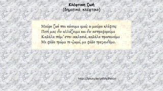 Κλέφτικη ζωή
(δημοτικό, κλέφτικο)
https://youtu.be/pKMyJPaAJzI
 
