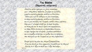 Του Βασίλη
(δημοτικό, κλέφτικο)
 