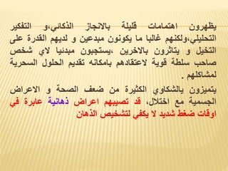 ‫يظهرون‬
‫اهتمامات‬
‫قليلة‬
‫باالنجاز‬
‫و‬،‫الذكائي‬
‫التفكير‬
‫ولكنهم‬،‫التحليلي‬
‫غالبا‬
‫ما‬
‫يكونون‬
‫مبدعين‬
‫و‬
‫لديهم‬
‫القدرة‬
‫على‬
‫التخيل‬
‫و‬
‫يتاثرون‬
‫باالخرين‬
،
‫يستجبون‬
‫مبدئيا‬
‫الي‬
‫شخ‬
‫ص‬
‫صاحب‬
‫سلطة‬
‫قوية‬
‫العتقادهم‬
‫بامكانه‬
‫تقديم‬
‫الحلول‬
‫السحر‬
‫ية‬
‫لمشاكلهم‬
.
‫يتميزون‬
‫يالشكاوي‬
‫الكثيرة‬
‫من‬
‫ضعف‬
‫الصحة‬
‫و‬
‫االعراض‬
‫الجسمية‬
‫مع‬
،‫اختالل‬
‫قد‬
‫تصيبهم‬
‫اعراض‬
‫ذهانية‬
‫عابرة‬
‫في‬
‫اوقات‬
‫ضغط‬
‫شديد‬
‫ال‬
‫يكفي‬
‫لتشخيص‬
‫الذهان‬
 