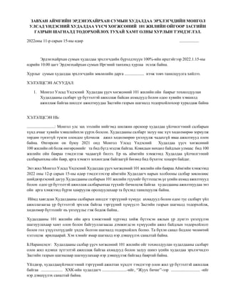 4.-ХУРЛЫН-ТЭМДЭГЛЭЛ.-ШАГНАЛД-ТОДОРХОЙЛОХ-ТУХАЙ.docx