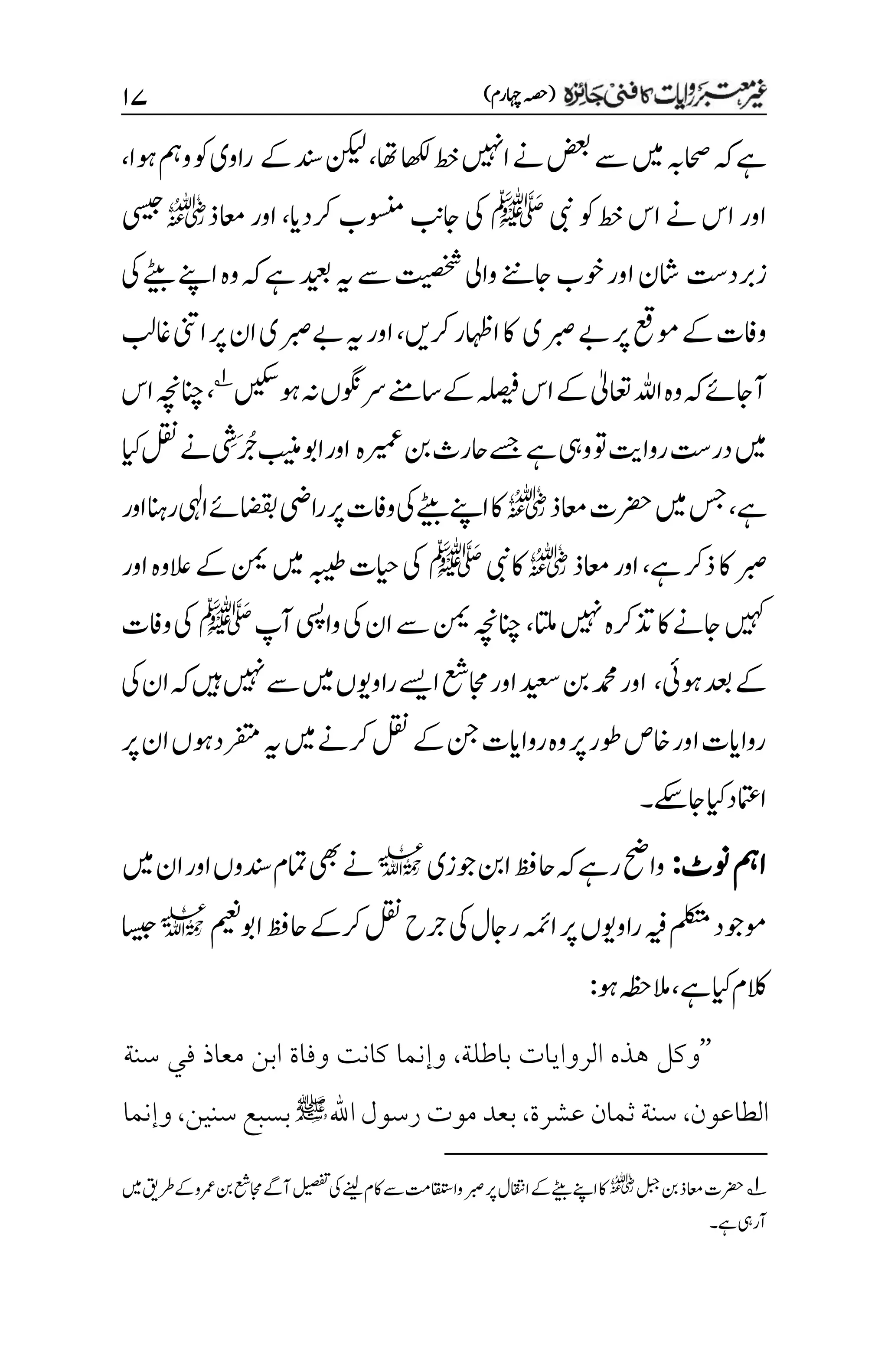 )‫اہچرم‬‫(ہصح‬
۲۴
‫ہک‬‫ےہ‬
‫ضعب‬‫ےس‬‫ںیم‬‫احصہب‬
‫اھت‬‫اھکل‬‫طخ‬‫اںیہن‬‫ےن‬
،
‫ےک‬‫دنس‬‫نکیل‬
‫وہا‬‫ومہ‬‫وک‬‫راوی‬
،
‫یبن‬‫وک‬‫طخ‬‫اس‬‫ےن‬‫اس‬‫اور‬
‫ﷺ‬
‫رکدای‬‫وسنمب‬‫اجبن‬‫یک‬
،
‫اعمذ‬‫اور‬
r
‫یسیج‬
‫زربد ِتس‬
‫وخب‬‫اور‬‫اشن‬
‫یک‬‫ےٹیب‬‫اےنپ‬‫وہ‬‫ہک‬‫ےہ‬‫دیعب‬‫ہی‬‫ےس‬‫تیصخش‬‫وایل‬‫اجےنن‬
‫ربصی‬‫ےب‬‫رپ‬‫ومعق‬‫ےک‬‫وافت‬
‫رکںی‬‫ااہظر‬‫اک‬
،
‫اغبل‬‫اینت‬‫رپ‬‫ان‬‫ےبربصی‬‫ہی‬‫اور‬
‫اہلل‬‫وہ‬‫ہک‬‫آاجےئ‬
‫اعتٰیل‬
‫وہںیکس‬‫ہن‬‫ےکاسےنمرسوگنں‬‫ہلصیف‬‫اس‬‫ےک‬
1
،
‫اس‬‫انچہچن‬
‫ےہ‬‫ویہ‬‫وت‬‫رواتی‬‫در ِتس‬‫ںیم‬
‫ریمعہ‬‫نب‬‫احرث‬‫ےسج‬
َ‫ُج‬‫بینم‬‫اوب‬‫اور‬
‫م‬
‫ش‬
‫ےن‬
‫ایک‬‫لقن‬
‫ےہ‬
،
‫اعمذ‬‫رضحت‬‫ںیم‬‫سج‬
r
‫اور‬‫رانہ‬‫ایہل‬‫اضقبےئ‬‫ایض‬‫ر‬‫رپ‬‫وافت‬‫یک‬‫ےٹیب‬‫اےنپ‬‫اک‬
‫ےہ‬‫ذرک‬‫اک‬‫ربص‬
،
‫اعمذ‬‫اور‬
r
‫اکیبن‬
‫ﷺ‬
‫اور‬‫العوہ‬‫ےک‬‫نمی‬‫ںیم‬‫ہبیط‬‫ایحت‬‫یک‬
‫اتلم‬‫ںیہن‬‫ذترکہ‬‫اک‬‫اجےن‬‫ںیہک‬
،
‫آپ‬‫وایسپ‬‫یک‬‫ان‬‫ےس‬‫نمی‬‫انچہچن‬
‫ﷺ‬
‫وافت‬‫یک‬
‫وہیئ‬‫دعب‬‫ےک‬
،
‫اور‬‫دیعس‬‫نب‬‫دمحم‬‫اور‬
‫یک‬‫ان‬‫ہک‬‫ںیہ‬‫ںیہن‬‫ےس‬‫ںیم‬‫راوویں‬‫اےسی‬‫اجمعش‬
‫رپ‬‫ان‬‫رفتمدوہں‬‫ہی‬‫ںیم‬‫رکےن‬‫لقن‬‫ےک‬‫نج‬‫رواایت‬‫وہ‬‫رپ‬‫وطر‬‫اخص‬‫اور‬‫رواایت‬
‫اجےکس‬‫ایک‬‫اامتعد‬
‫۔‬
‫ونٹ‬‫امہ‬
:
‫وجزی‬‫انب‬‫احظف‬‫ہک‬‫رےہ‬‫واحض‬
l
‫ںیم‬‫ان‬‫اور‬‫دنسوں‬‫امتم‬‫یھب‬‫ےن‬
‫رکےک‬‫لقن‬‫رجح‬‫یک‬‫راجل‬‫اہمئ‬‫رپ‬‫راوویں‬‫ہیف‬‫ملکتم‬‫وموجد‬
‫اوبمیعن‬‫احظف‬
l
‫اسیج‬
‫ےہ‬‫ایک‬‫الکم‬
،
‫المہظح‬
‫وہ‬
:
’’
‫هذه‬ ‫وكل‬
‫الروايات‬
‫باطلة‬
،
‫سنة‬ ‫في‬ ‫معاذ‬ ‫ابن‬ ‫وفاة‬ ‫كانت‬ ‫وإنما‬
‫الطاعون‬
،
‫عشرة‬ ‫ثمان‬ ‫سنة‬
،
‫اهلل‬ ‫رسول‬ ‫موت‬ ‫بعد‬
+
‫سنين‬ ‫بسبع‬
،
‫وإنما‬
1
‫لبج‬‫نب‬‫اعمذ‬‫رضحت‬
r
‫ںیم‬‫رطقی‬‫ےک‬‫رمعو‬‫نب‬‫اجمعش‬‫آےگ‬‫لیصفت‬‫یک‬‫ےنیل‬‫اکم‬‫ےس‬‫وااقتستم‬‫ربص‬‫رپ‬‫ااقتنل‬‫ےک‬‫ےٹیب‬‫اےنپ‬‫اک‬
‫ےہ۔‬‫آریہ‬
 