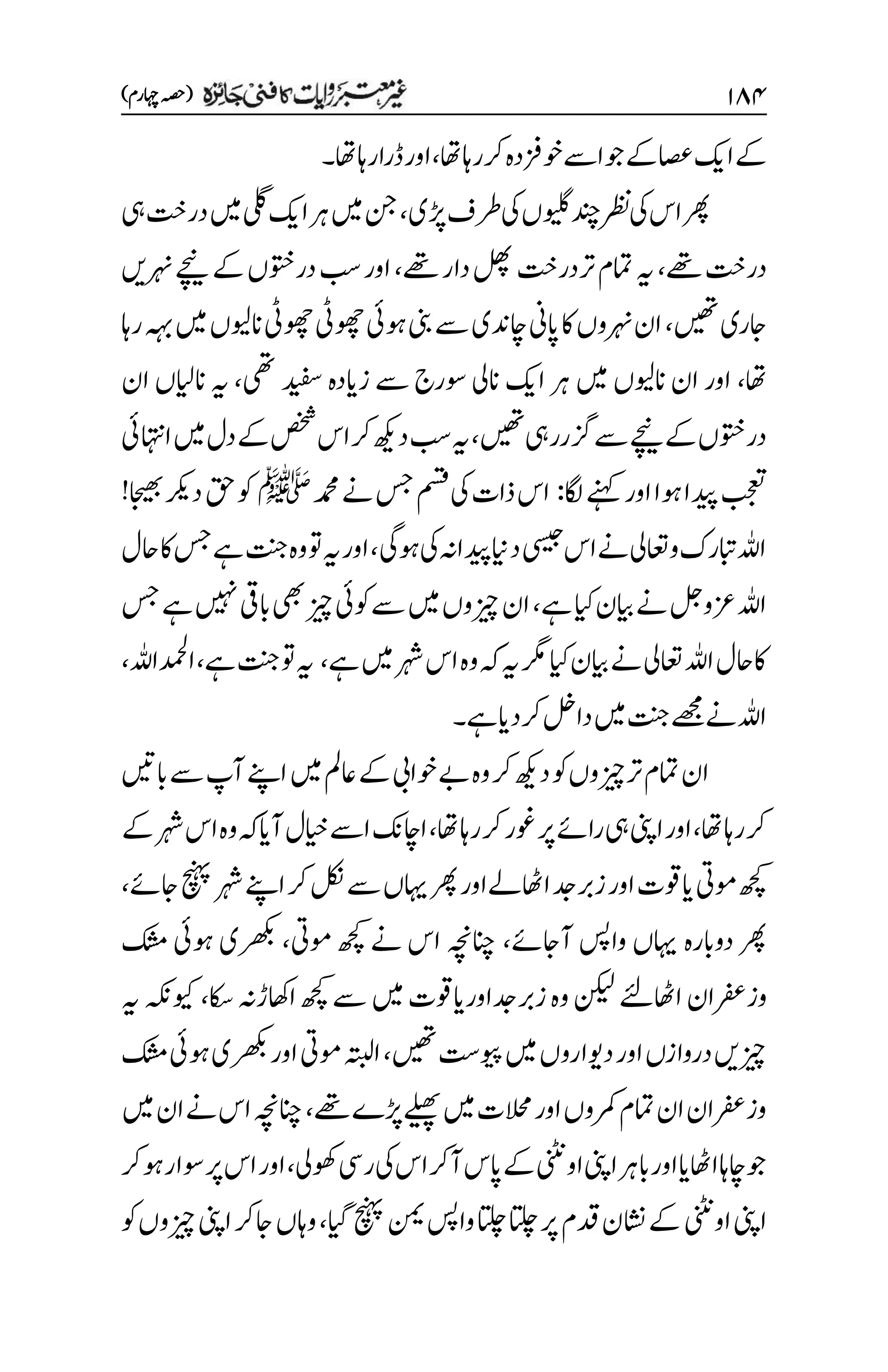 ۲۵۷
)‫اہچرم‬‫(ہصح‬
‫اھت‬‫رکراہ‬‫وخزفدہ‬‫اےس‬‫وج‬‫ےک‬‫اصع‬‫اکی‬‫ےک‬
،
‫اھت‬‫راہ‬‫ڈرا‬‫اور‬
‫۔‬
‫دنچ‬‫رظن‬‫یک‬‫اس‬‫رھپ‬
‫ڑپی‬‫رطف‬‫یک‬‫ ںویں‬
،
‫یہ‬‫درتخ‬‫ںیم‬‫یلگ‬‫اکی‬‫رہ‬‫ںیم‬‫نج‬
‫ےھت‬‫درتخ‬
،
‫ےھت‬‫دار‬‫لھپ‬‫رتدرتخ‬‫امتم‬‫ہی‬
،
‫رہنںی‬‫ےچین‬‫ےک‬‫دروتخں‬‫بس‬‫اور‬
‫ںیھت‬‫اجری‬
،
‫راہ‬‫ہہب‬‫ںیم‬‫انویلں‬‫وھچیٹ‬‫وھچیٹ‬‫وہیئ‬‫ینب‬‫ےس‬‫اچدنی‬‫اپین‬‫اک‬‫رہنوں‬‫ان‬
‫اھت‬
،
‫یھت‬‫دیفس‬‫زایدہ‬‫ےس‬‫وسرج‬‫انیل‬‫اکی‬‫رہ‬‫ںیم‬‫انویلں‬‫ان‬‫اور‬
،
‫ہی‬
‫ان‬‫انایلں‬
‫ںیھت‬‫زگرریہ‬‫ےس‬‫ےچین‬‫ےک‬‫دروتخں‬
،
‫ااہتنیئ‬‫ںیم‬‫دل‬‫ےک‬‫صخش‬‫اس‬‫رک‬‫دھکی‬‫بس‬‫ہی‬
‫اگل‬‫ےنہک‬‫اور‬‫وہا‬‫دیپا‬‫بجعت‬
:
‫دمحم‬‫ےن‬‫سج‬‫مسق‬‫یک‬‫ذات‬‫اس‬
‫ﷺ‬
!‫اجیھب‬‫درکی‬‫قح‬‫وک‬
‫وہیگ‬‫یک‬‫ہن‬‫دیپا‬‫داین‬‫یسیج‬‫اس‬‫ےن‬‫واعتیل‬‫ابترک‬‫اہلل‬
،
‫احل‬‫اک‬‫سج‬‫ےہ‬‫تنج‬‫وہ‬‫وت‬‫ہی‬‫اور‬
‫ایک‬‫ایبن‬‫ےن‬‫زعولج‬‫اہلل‬
‫ےہ‬
،
‫سج‬‫ےہ‬‫ںیہن‬‫ابیق‬‫یھب‬‫زیچ‬‫وکیئ‬‫ےس‬‫ںیم‬‫زیچوں‬‫ان‬
‫ےہ‬‫ںیم‬‫رہش‬‫اس‬‫وہ‬‫ہک‬‫ہی‬‫رگم‬‫ایک‬‫ایبن‬‫ےن‬‫اعتیل‬‫اہلل‬‫اکاحل‬
،
‫ےہ‬‫تنج‬‫وت‬‫ہی‬
،
‫ادمحلاہلل‬
،
‫ےہ‬‫رکدای‬‫دالخ‬‫ںیم‬‫تنج‬‫ےھجم‬‫ےن‬‫اہلل‬
‫۔‬
‫ابںیت‬‫ےس‬‫آپ‬‫اےنپ‬‫ںیم‬‫اعمل‬‫ےک‬‫وخایب‬‫ےب‬‫وہ‬‫رک‬‫دھکی‬‫وک‬‫رتزیچوں‬‫امتم‬‫ان‬
‫اھت‬‫راہ‬‫رک‬
،
‫اینپ‬‫اور‬
‫اھت‬‫راہ‬‫رک‬‫وغر‬‫رپ‬‫راےئ‬‫یہ‬
،
‫ےک‬‫رہش‬‫اس‬‫وہ‬‫ہک‬‫آای‬‫ایخل‬‫اےس‬‫ااچکن‬
‫اجےئ‬‫چنہپ‬‫رہش‬‫اےنپ‬‫رک‬‫لکن‬‫ےس‬‫اہیں‬‫رھپ‬‫ااھٹےلاور‬‫زربدج‬‫اور‬‫ایوقت‬‫ومیت‬‫ھچک‬
،
‫آاجےئ‬‫واسپ‬ ‫اہیں‬ ‫دوابرہ‬‫رھپ‬
،
‫ومیت‬ ‫ھچک‬ ‫ےن‬ ‫اس‬ ‫انچہچن‬
،
‫کشم‬ ‫وہیئ‬ ‫رھکبی‬
‫ااھٹےئل‬‫وزرفعان‬
‫ااھک‬‫ھچک‬‫ےس‬‫ںیم‬‫زربدجاورایوقت‬‫وہ‬‫نکیل‬
‫اکس‬‫ڑہن‬
،
‫ہی‬‫ویکہکن‬
‫ںیھت‬‫ویپ ِتس‬‫ںیم‬‫دویاروں‬‫اور‬‫دروازں‬‫زیچںی‬
،
‫کشم‬‫وہیئ‬‫رھکبی‬‫اور‬‫ومیت‬‫اہتبل‬
‫ےھت‬‫ڑپے‬‫ےلیھپ‬‫ںیم‬‫الحمت‬‫اور‬‫رمکوں‬‫امتم‬‫ان‬‫وزرفعان‬
،
‫ںیم‬‫ان‬‫ےن‬‫اس‬‫انچہچن‬
‫وھکیل‬‫ریس‬‫یک‬‫اس‬‫آرک‬‫اپس‬‫ےک‬‫اوینٹن‬‫اینپ‬‫ابرہ‬‫اور‬‫ااھٹای‬‫اچاہ‬‫وج‬
،
‫وہرک‬‫وسار‬‫رپ‬‫اس‬‫اور‬
‫اوینٹن‬‫اینپ‬
‫ایگ‬‫چنہپ‬‫نمی‬‫واسپ‬‫چ ات‬‫چ ات‬‫رپ‬‫دقم‬‫اشنن‬‫ےک‬
،
‫وک‬‫زیچوں‬‫اینپ‬‫اجرک‬‫واہں‬
 
