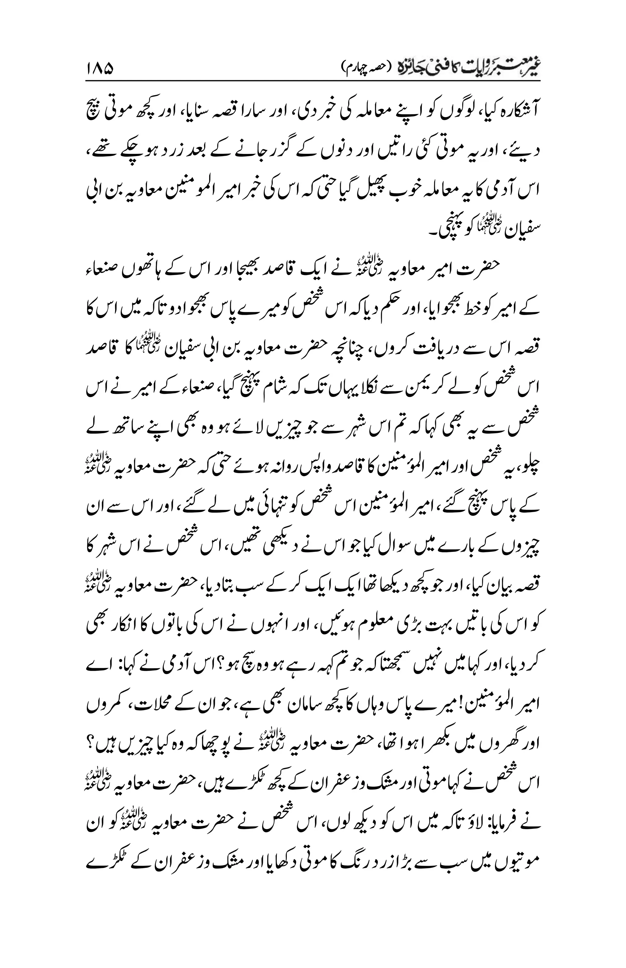 )‫اہچرم‬‫(ہصح‬
۲۵۸
‫ایک‬‫آاکشرہ‬
،
‫ربخدی‬‫یک‬‫اعمہلم‬‫اےنپ‬‫وک‬‫ولوگں‬
،
‫انسای‬‫ہصق‬‫اسرا‬‫اور‬
،
‫چیب‬‫ومیت‬‫ھچک‬‫اور‬
‫ئ‬
‫دی‬
،
‫ےھت‬‫وہےکچ‬‫زرد‬‫دعب‬‫ےک‬‫زگراجےن‬‫ےک‬‫دونں‬‫اور‬‫راںیت‬‫یئک‬‫ومیت‬‫اورہی‬
،
‫یتح‬‫ایگ‬‫لیھپ‬‫وخب‬‫اعمہلم‬‫ہی‬‫اک‬‫آدیم‬‫اس‬
‫ایب‬‫نب‬‫اعموہی‬‫اوملنینم‬‫اریم‬‫ربخ‬‫یک‬‫اس‬‫ہک‬
‫ایفسن‬
q
‫یچنہپ‬‫وک‬
‫۔‬
‫اعموہی‬‫اریم‬‫رضحت‬
r
‫اعنصء‬‫اہوھتں‬‫ےک‬‫اس‬‫اور‬‫اجیھب‬‫اقدص‬‫اکی‬‫ےن‬
‫وجھباای‬‫طخ‬‫وک‬‫اریم‬‫ےک‬
،
‫اک‬‫اس‬‫ںیم‬‫اتہک‬‫دو‬‫وجھبا‬‫اپس‬‫ریمے‬‫وک‬‫صخش‬‫اس‬‫ہک‬‫دای‬‫مکح‬‫اور‬
‫رکوں‬‫درایتف‬‫ےس‬‫اس‬‫ہصق‬
،
‫ایفسن‬‫ایب‬‫نب‬‫اعموہی‬‫رضحت‬‫انچہچن‬
q
‫اک‬
‫اقدص‬
‫ایگ‬‫چنہپ‬‫اشم‬‫ہک‬‫کت‬‫اہیں‬‫الکن‬‫ےس‬‫نمی‬‫رک‬‫ےل‬‫وک‬‫صخش‬‫اس‬
،
‫اس‬‫ےن‬‫اریم‬‫ےک‬‫اعنصء‬
‫ےل‬‫اسھت‬‫اےنپ‬‫یھب‬‫وہ‬‫وہ‬‫الےئ‬‫زیچںی‬‫وج‬‫ےس‬‫رہش‬‫اس‬‫مت‬‫ہک‬‫اہک‬‫یھب‬‫ہی‬‫ےس‬‫صخش‬
‫ولچ‬
،
‫اعمو‬‫رضحت‬‫ہک‬‫یتح‬‫وہےئ‬‫رواہن‬‫واسپ‬‫اقدص‬‫اک‬‫ُنینم‬
‫ئ‬
‫و‬‫م‬‫ل‬‫ا‬‫اریم‬‫اور‬‫صخش‬‫ہی‬
‫ہی‬
r
‫ےئگ‬‫چنہپ‬‫اپس‬‫ےک‬
،
‫ےئگ‬‫ےل‬‫ںیم‬‫اہنتیئ‬‫وک‬‫صخش‬‫اس‬‫ُنینم‬
‫ئ‬
‫و‬‫م‬‫ل‬‫ا‬‫اریم‬
،
‫ےس‬‫اس‬‫اور‬
‫ان‬
‫ںیھت‬‫دیھکی‬‫ےن‬‫اس‬‫وج‬‫ایک‬‫وسال‬‫ںیم‬‫ابرے‬‫ےک‬‫زیچوں‬
،
‫رہش‬‫اس‬‫ےن‬‫صخش‬‫اس‬
‫اک‬
‫ایک‬‫ایبن‬‫ہصق‬
،
‫اتبدای‬‫بس‬‫ےک‬‫رک‬‫اکی‬‫اکی‬‫اھت‬‫داھکی‬‫ھچک‬‫وج‬‫اور‬
،
‫اعموہی‬‫رضحت‬
r
‫وہںیئ‬‫ولعمم‬‫ڑبی‬‫تہب‬‫ابںیت‬‫یک‬‫اس‬‫وک‬
،
‫یھب‬‫ااکنر‬‫اک‬‫ابوتں‬‫یک‬‫اس‬‫ےن‬‫اوہنں‬‫اور‬
‫رکدای‬
،
‫اتھجمس‬‫ںیہن‬‫ںیم‬‫اہک‬‫اور‬
‫وہ‬‫چس‬‫وہ‬‫وہ‬‫رےہ‬‫ہہک‬‫مت‬‫وج‬‫ہک‬
‫اہک‬‫ےن‬‫آدیم‬‫؟اس‬
:
‫اے‬
‫ےہ‬‫یھب‬‫اسامن‬‫ھچک‬‫اک‬‫واہں‬‫اپس‬‫ریمے‬!‫ُنینم‬
‫ئ‬
‫و‬‫م‬‫ل‬‫ا‬‫اریم‬
،
‫الحمت‬‫ےک‬‫ان‬‫وج‬
،
‫رمکوں‬
‫اھت‬‫وہا‬‫رھکبا‬‫ںیم‬‫رھگوں‬‫اور‬
،
‫اعموہی‬‫رضحت‬
r
‫زیچںی‬‫ایک‬‫وہ‬‫ہک‬‫وپاھچ‬‫ےن‬
‫ںیہ؟‬
‫ںیہ‬‫ڑکٹے‬‫ھچک‬‫ےک‬‫وزرفعان‬‫کشم‬‫اور‬‫ومیت‬‫اہک‬‫ےن‬‫صخش‬‫اس‬
،
‫اعموہی‬‫رضحت‬
r
‫امای‬‫رف‬‫ےن‬
:
‫ولں‬‫دھکی‬‫وک‬‫اس‬‫ںیم‬‫اتہک‬‫الؤ‬
،
‫اعموہی‬‫رضحت‬‫ےن‬‫صخش‬‫اس‬
r
‫وک‬
‫ان‬
‫ڑکٹے‬‫ےک‬‫وزرفعان‬‫کشم‬‫اور‬‫داھکای‬‫ومیت‬‫اک‬‫رگن‬‫زرد‬‫ڑبا‬‫ےس‬‫بس‬‫ںیم‬‫ومویتں‬
 