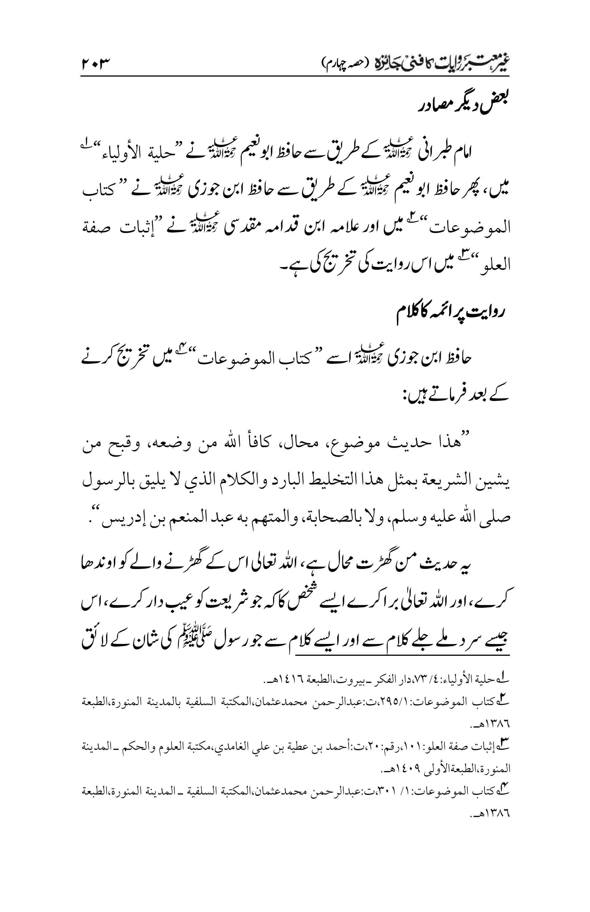 )‫اہچرم‬‫(ہصح‬
۱۱3
‫اصمدر‬‫درگی‬‫ضعب‬
‫ربطاین‬‫اامم‬
l
‫اوبمیعن‬‫احظف‬‫ےس‬‫رطقی‬‫ےک‬
l
‫ےن‬
’’
‫األولياء‬ ‫حلية‬
‘
‘
1
‫ںیم‬
،
‫میعن‬‫اوب‬‫احظف‬‫رھپ‬
l
‫وجزی‬‫انب‬‫احظف‬‫ےس‬‫رطقی‬‫ےک‬
l
‫ےن‬
’’
‫كتاب‬
‫الموضوعات‬
‘‘
2
‫العہم‬‫اور‬‫ںیم‬
‫انب‬
‫دقمیس‬‫دقاہم‬
l
‫ےن‬
’’
‫صف‬ ‫إثبات‬
‫ة‬
‫العلو‬
‘‘
3
‫ےہ‬‫یک‬‫رختجی‬‫یک‬‫رواتی‬‫اس‬‫ںیم‬
‫۔‬
‫الکم‬‫اک‬‫اہمئ‬‫رپ‬‫رواتی‬
‫وجزی‬‫انب‬‫احظف‬
l
‫اےس‬
’’
‫كتاب‬
‫الموضوعات‬
‘‘
4
‫رکےن‬‫رختجی‬‫ںیم‬
‫ںیہ‬‫رفامےت‬‫دعب‬‫ےک‬
:
’’
‫موضوع‬ ‫حديث‬ ‫هذا‬
،
‫محال‬
،
‫وضعه‬ ‫من‬ ‫اهلل‬ ‫كافأ‬
،
‫من‬ ‫وقبح‬
‫بالرسول‬‫يليق‬‫ال‬‫الذي‬‫والكالم‬‫البارد‬‫التخليط‬‫هذا‬‫بمثل‬‫الشريعة‬‫يشين‬
‫وسلم‬‫عليه‬‫اهلل‬‫صلى‬
،
‫بالصحابة‬‫وال‬
،
‫إدريس‬‫بن‬‫المنعم‬‫عبد‬‫به‬‫والمتهم‬
‘‘
.
‫ےہ‬‫احمل‬‫ڑھگت‬‫نم‬‫دحثی‬‫ہی‬
،
‫اودناھ‬‫وک‬‫واےل‬‫ڑھگےن‬‫ےک‬‫اس‬‫اعتیل‬‫اہلل‬
‫رکے‬
،
‫اعتٰیل‬‫اہلل‬‫اور‬
‫رش‬‫وج‬‫ہک‬‫اک‬‫صخش‬‫اےسی‬‫رکے‬‫ربا‬
‫رکے‬‫دار‬‫بیع‬‫وک‬‫تعی‬
،
‫اس‬
‫روسل‬‫وج‬‫ےس‬‫الکم‬‫اےسی‬‫اور‬‫ےس‬‫الکم‬‫ےلج‬‫ےلم‬‫رسد‬‫ےسیج‬
‫ﷺ‬
‫القئ‬‫ےک‬‫اشن‬‫یک‬
1
‫األولياء‬‫حلية‬
:
1
/
۳۲
،
‫الفكر‬‫دار‬
‫ـ‬
‫بيروت‬
،
‫الطبعة‬
۰1۰۱
.‫هـ‬
2
‫الموضوعات‬ ‫كتاب‬
:
۰
/
۲1۸
،
‫ت‬
:
‫محمدعثمان‬ ‫عبدالرحمن‬
،
‫المنورة‬ ‫بالمدينة‬ ‫السلفية‬ ‫المكتبة‬
،
‫الطبعة‬
۰۲1۱
.‫هـ‬
3
‫العلو‬ ‫صفة‬ ‫إثبات‬
:
۰۱۰
،
‫رقم‬
:
۲۱
،
‫ت‬
:
‫الغامدي‬ ‫علي‬ ‫بن‬ ‫عطية‬ ‫بن‬ ‫أحمد‬
،
‫والحكم‬ ‫العلوم‬ ‫مكتبة‬
‫ـ‬
‫المدينة‬
‫المنورة‬
،
‫الطبعةاألولى‬
۰1۱1
.‫هـ‬
4
‫الموضوعات‬ ‫كتاب‬
:
۰
/
۲۱۰
،
‫ت‬
:
‫محمدعثمان‬ ‫عبدالرحمن‬
،
‫المكتبة‬
‫المنورة‬ ‫المدينة‬ ‫ـ‬ ‫السلفية‬
،
‫الطبعة‬
۰۲1۱
.‫هـ‬
 