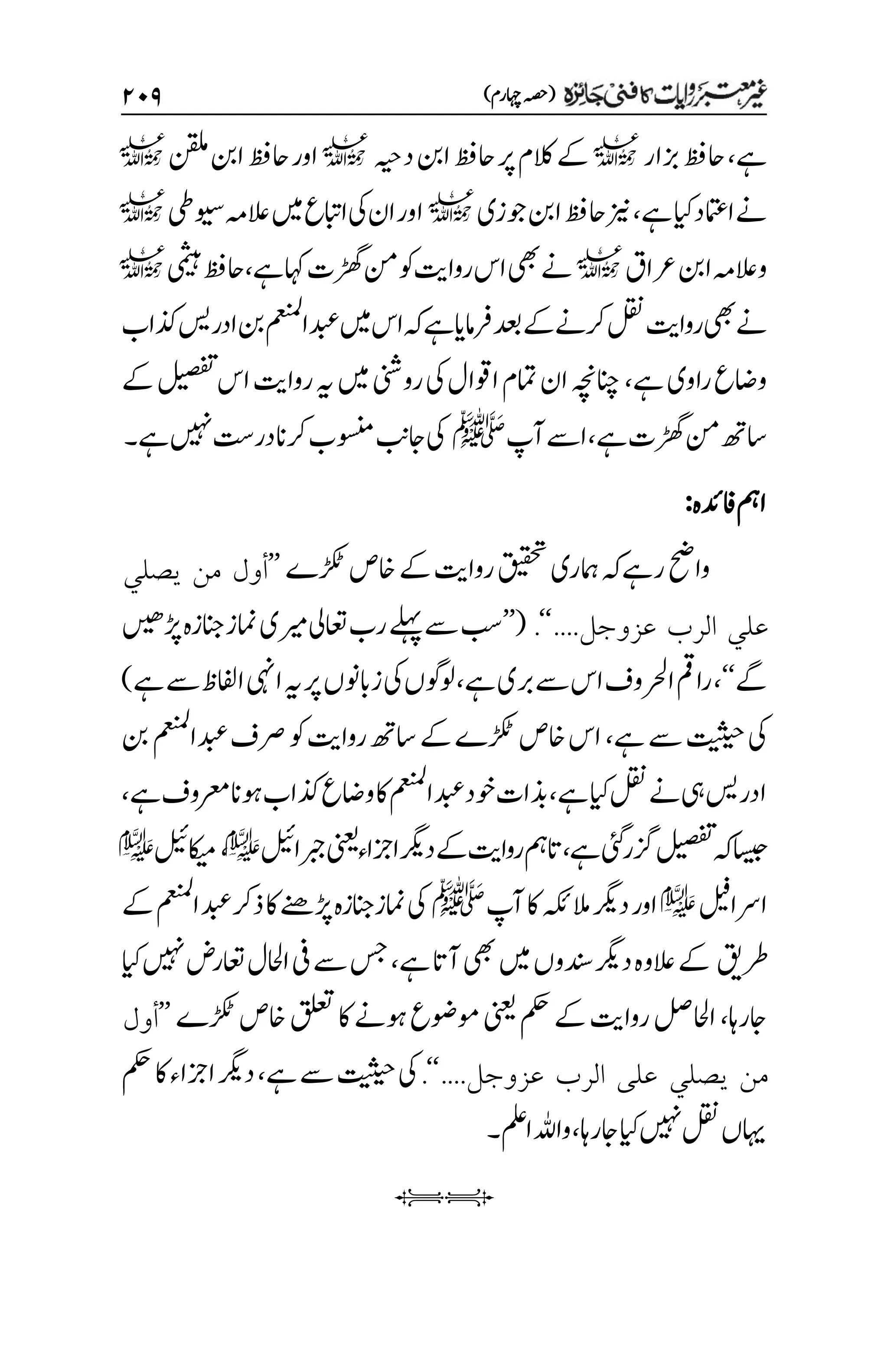 )‫اہچرم‬‫(ہصح‬
۱۱۲
‫ےہ‬
،
‫زبار‬‫احظف‬
l
‫دہیح‬‫انب‬‫احظف‬‫رپ‬‫الکم‬‫ےک‬
l
‫نقلم‬‫انب‬‫احظف‬‫اور‬
l
‫ےہ‬‫ایک‬‫اامتعد‬‫ےن‬
،
‫وجزی‬‫انب‬‫احظف‬‫زین‬
l
‫ویسیط‬‫العہم‬‫ںیم‬‫اابتع‬‫یک‬‫ان‬‫اور‬
l
‫رعاق‬‫انب‬‫والعہم‬
l
‫ےہ‬‫اہک‬‫ڑھگت‬‫نم‬‫وک‬‫رواتی‬‫اس‬‫یھب‬‫ےن‬
،
‫یمثیہ‬‫احظف‬
l
‫ذکاب‬‫ادرسی‬‫نب‬‫دبعامعنمل‬‫ںیم‬‫اس‬‫ہک‬‫ےہ‬‫رفامای‬‫دعب‬‫ےک‬‫رکےن‬‫لقن‬‫رواتی‬‫یھب‬‫ےن‬
‫ےہ‬‫راوی‬‫واضع‬
،
‫اس‬‫رواتی‬‫ہی‬‫ںیم‬‫روینش‬‫یک‬‫اوقال‬‫امتم‬‫ان‬‫انچہچن‬
‫ےک‬‫لیصفت‬
‫ےہ‬‫ڑھگت‬‫نم‬‫اسھت‬
،
‫آپ‬‫اےس‬
‫ﷺ‬
‫ےہ‬‫ںیہن‬‫در ِتس‬‫رکان‬‫وسنمب‬‫اجبن‬‫یک‬
‫۔‬
‫افدئہ‬‫امہ‬
:
‫ڑکٹے‬‫اخص‬‫ےک‬‫رواتی‬‫قیقحت‬‫امہری‬‫رےہہک‬‫واحض‬
’’
‫يصلي‬ ‫من‬ ‫أول‬
‫علي‬
....‫عزوجل‬ ‫الرب‬
‘‘
.
(
’’
‫ریمی‬‫اعتیل‬‫رب‬‫ےلہپ‬‫ےس‬‫بس‬
‫امنز‬
‫ڑپںیھ‬‫انجزہ‬
‫ےگ‬
‘‘
،
‫ےہ‬‫ربی‬‫ےس‬‫اس‬‫ارحلوف‬‫رامق‬
،
‫ہی‬‫رپ‬‫زابونں‬‫یک‬‫ولوگں‬
‫ایہن‬
‫ےہ‬‫ےس‬‫اافلظ‬
)
‫ےہ‬‫ےس‬‫تیثیح‬‫یک‬
،
‫نب‬‫دبعامعنمل‬‫رصف‬‫وک‬‫رواتی‬‫اسھت‬‫ےک‬‫ڑکٹے‬‫اخص‬‫اس‬
‫ےہ‬‫ایک‬‫لقن‬‫ےن‬‫یہ‬‫ادرسی‬
،
‫ےہ‬‫وہانرعموف‬‫ذکاب‬‫واضع‬‫اک‬‫دبعامعنمل‬‫وخد‬‫ذبات‬
،
‫زگ‬‫لیصفت‬‫ہک‬‫اسیج‬
‫ےہ‬‫یئگ‬‫ر‬
،
‫ربجالیئ‬‫ینعی‬‫ازجاء‬‫درگی‬‫ےک‬‫رواتی‬‫اتمہ‬
e
،
‫اکیملیئ‬
e
‫ا‬
‫رسالیف‬
e
‫آپ‬‫اک‬‫المہکئ‬‫درگی‬‫اور‬
‫ﷺ‬
‫یک‬
‫امنز‬
‫دبع‬‫ذرک‬‫اک‬‫ڑپےنھ‬‫انجزہ‬
‫امعنمل‬
‫ےک‬
‫رطقی‬
‫العو‬‫ےک‬
‫ےہ‬‫آات‬‫یھب‬‫ںیم‬‫دنسوں‬‫درگی‬‫ہ‬
،
‫ایک‬‫ںیہن‬‫اعترض‬‫ااحلل‬‫یف‬‫ےس‬‫سج‬
‫اجراہ‬
،
‫ڑکٹے‬‫اخص‬‫قلعت‬‫اک‬‫وہےن‬‫وموضع‬‫ینعی‬‫مکح‬‫ےک‬‫رواتی‬‫ااحللص‬
’’
‫أول‬
‫يصلي‬ ‫من‬
....‫عزوجل‬ ‫الرب‬ ‫على‬
‘‘
.
‫ےہ‬‫ےس‬‫تیثیح‬‫یک‬
،
‫درگی‬
‫مکح‬‫اک‬‫ازجاء‬
‫اجراہ‬‫ایک‬‫ںیہن‬‫لقن‬‫اہیں‬
،
‫املع‬‫واہلل‬
‫۔‬
iI
 