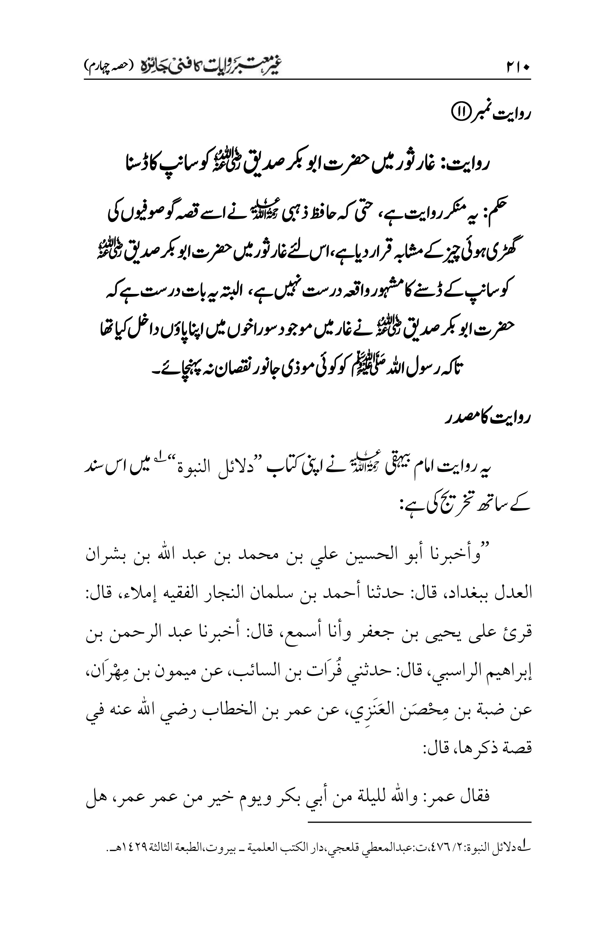 ۱۲۱
)‫اہچرم‬‫(ہصح‬
‫ربمن‬‫رواتی‬
‫رواتی‬
:
‫دصقی‬‫اوبرکب‬‫رضحت‬‫ںیم‬‫وثر‬‫اغر‬
r
‫ڈانس‬‫اک‬‫اسپن‬‫وک‬
‫مکح‬
:
‫ےہ‬‫رواتی‬‫رکنم‬‫ہی‬
،
‫یتح‬
‫ذیبہ‬‫احظف‬‫ہک‬
l
‫یک‬‫وصویفں‬‫وگ‬‫ہصق‬‫اےس‬‫ےن‬
‫ےہ‬‫دای‬‫رقار‬‫اشمہب‬‫ےک‬‫زیچ‬‫وہیئ‬‫ڑھگی‬
،
‫اوبرکب‬‫رضحت‬‫ںیم‬‫وثر‬‫اغر‬‫ےئل‬‫اس‬
‫دصقی‬
r
‫ےک‬‫اسپن‬‫وک‬
‫ےہ‬‫ںیہن‬‫در ِتس‬‫واہعق‬‫وہشمر‬‫اک‬‫ڈےنس‬
،
‫ہک‬‫ےہ‬‫در ِتس‬‫ابت‬‫ہی‬‫اہتبل‬
‫رکبدصقی‬‫اوب‬‫رضحت‬
r
‫اھت‬‫ایک‬‫دالخ‬‫اپؤں‬‫اانپ‬‫ںیم‬‫وسراوخں‬‫وموجد‬‫ںیم‬‫اغر‬‫ےن‬
‫اہلل‬‫روسل‬‫اتہک‬
‫ﷺ‬
‫اچنہپےئ‬‫ہن‬‫اصقنن‬‫اجونر‬‫ومذی‬‫وکیئ‬‫وک‬
‫۔‬
‫دصمر‬‫اک‬‫رواتی‬
‫یقہیب‬‫اامم‬‫رواتی‬‫ہی‬
l
‫اتکب‬‫اینپ‬‫ےن‬
’’
‫النبوة‬ ‫دالئل‬
‘‘
1
‫دنس‬‫اس‬‫ںیم‬
‫ےہ‬‫یک‬‫رختجی‬‫اسھت‬‫ےک‬
:
’’
‫بشران‬ ‫بن‬ ‫اهلل‬ ‫عبد‬ ‫بن‬ ‫محمد‬ ‫بن‬ ‫علي‬ ‫الحسين‬ ‫أبو‬ ‫وأخبرنا‬
‫ببغداد‬ ‫العدل‬
،
‫قال‬
:
‫ال‬ ‫سلمان‬ ‫بن‬ ‫أحمد‬ ‫حدثنا‬
‫ن‬
‫إمالء‬ ‫الفقيه‬ ‫جار‬
،
‫قال‬
:
‫بن‬ ‫يحيى‬ ‫على‬ ‫قرئ‬
‫أسمع‬ ‫وأنا‬ ‫جعفر‬
،
‫قال‬
:
‫بن‬ ‫الرحمن‬ ‫عبد‬ ‫أخبرنا‬
‫الراسبي‬ ‫إبراهيم‬
،
‫قال‬
:
ُ‫ف‬ ‫حدثني‬
َ‫ر‬
‫السائب‬ ‫بن‬ ‫ات‬
،
ِ‫م‬‫بن‬‫ميمون‬‫عن‬
ْ‫ه‬
َ‫ر‬
‫ان‬
،
ِ‫م‬ ‫بن‬ ‫ضبة‬ ‫عن‬
ْ‫ح‬
َ‫ص‬
َ‫ع‬‫ال‬ ‫ن‬
َ‫ن‬
ِ‫ز‬
‫ي‬
،
‫عمر‬ ‫عن‬
‫في‬ ‫عنه‬ ‫اهلل‬ ‫رضي‬ ‫الخطاب‬ ‫بن‬
‫ذكرها‬‫قصة‬
،
‫قال‬
:
‫عمر‬ ‫فقال‬
:
‫عمر‬ ‫عمر‬ ‫من‬ ‫خير‬ ‫ويوم‬ ‫بكر‬ ‫أبي‬ ‫من‬ ‫لليلة‬ ‫واهلل‬
،
‫هل‬
1
‫النبوة‬‫دالئل‬
:
۲
/
1۳۱
،
،‫قلعجي‬‫عبدالمعطي‬:‫ت‬
‫العلمية‬‫الكتب‬‫دار‬
‫ـ‬
،‫بيروت‬
‫الثالثة‬‫الطبعة‬
۰1۲1
‫هـ‬
.
 