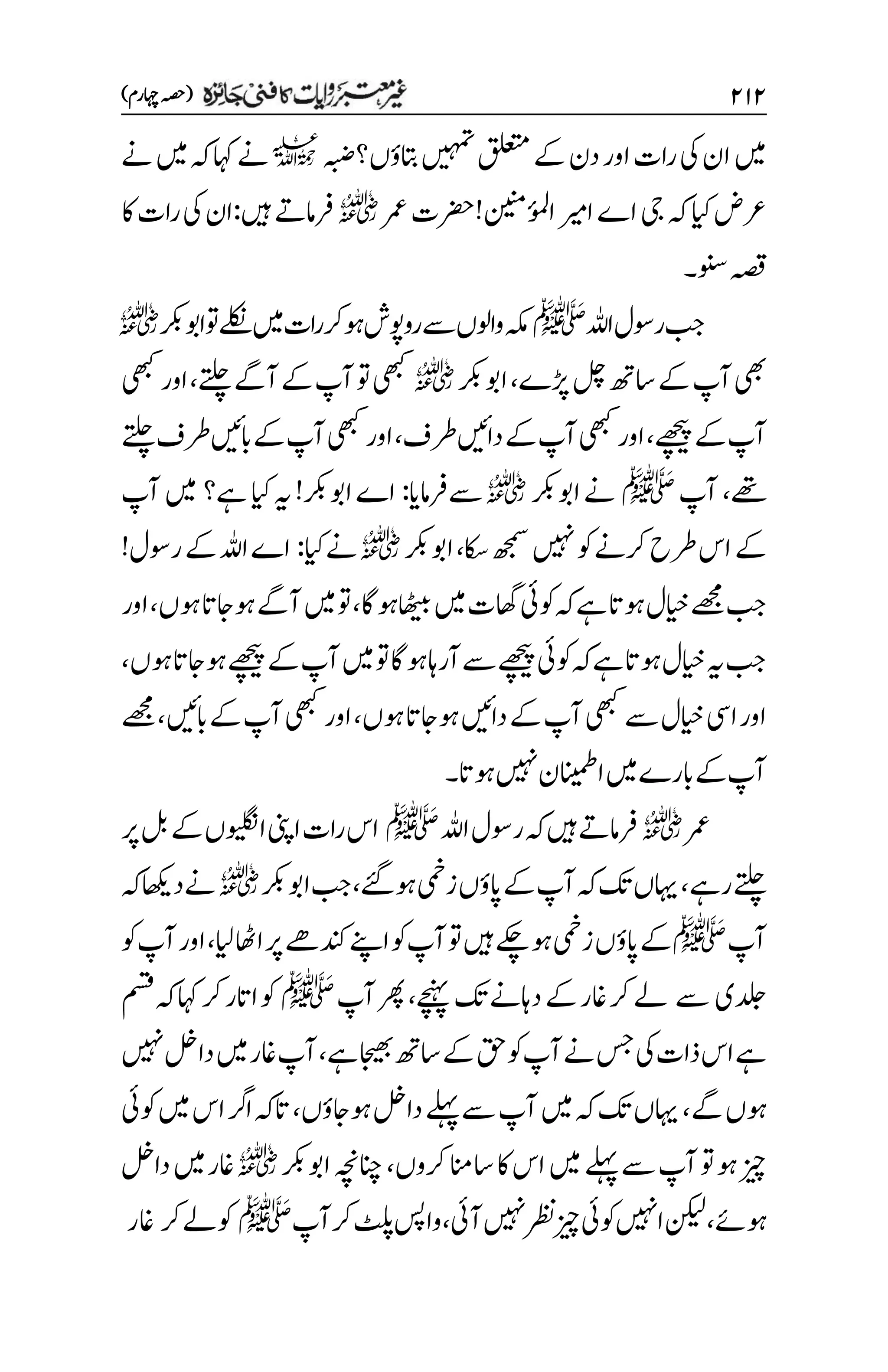 ۱۲۱
)‫اہچرم‬‫(ہصح‬
‫اتبؤں؟ہبض‬‫ںیہمت‬‫قلعتم‬‫ےک‬‫دن‬‫اور‬‫رات‬‫یک‬‫ان‬‫ںیم‬
l
‫ےن‬‫ںیم‬‫ہک‬‫اہک‬‫ےن‬
‫رمع‬‫ُنینم!رضحت‬
‫ئ‬
‫و‬‫م‬‫ل‬‫ا‬‫اریم‬‫اے‬‫ ی‬‫ہک‬‫ایک‬‫رعض‬
r
‫ںیہ‬‫رفامےت‬
:
‫اک‬‫رات‬‫یک‬‫ان‬
‫ونس‬‫ہصق‬
‫۔‬
‫اہلل‬‫روسل‬‫بج‬
‫ﷺ‬
‫اوبرکب‬‫وت‬‫ےلکن‬‫ںیم‬‫ات‬‫ر‬‫رک‬‫وہ‬‫رووپش‬‫ےس‬‫واولں‬‫ہکم‬
r
‫ڑپے‬‫لچ‬‫اسھت‬‫ےک‬‫آپ‬‫یھب‬
،
‫اوبرکب‬
r
‫ےتلچ‬‫آےگ‬‫ےک‬‫آپ‬‫وت‬‫یھبک‬
،
‫یھبک‬‫اور‬
‫ےھچیپ‬‫ےک‬‫آپ‬
،
‫رطف‬‫داںیئ‬‫ےک‬‫آپ‬‫یھبک‬‫اور‬
،
‫ےتلچ‬‫رطف‬‫ابںیئ‬‫ےک‬‫آپ‬‫یھبک‬‫اور‬
‫ےھت‬
،
‫آپ‬
‫ﷺ‬
‫اوبرکب‬‫ےن‬
r
‫ےسرفامای‬
:
‫ےہ‬‫ایک‬‫ہی‬!‫اوبرکب‬‫اے‬
‫؟‬
‫آپ‬‫ںیم‬
‫اکس‬‫ھجمس‬‫ںیہن‬‫وک‬‫رکےن‬‫رطح‬‫اس‬‫ےک‬
،
‫اوبرکب‬
r
‫ےن‬
‫ایک‬
:
!‫روسل‬‫ےک‬‫اہلل‬‫اے‬
‫اھٹیبوہاگ‬‫ںیم‬‫اھگت‬‫وکیئ‬‫ہک‬‫ےہ‬‫وہات‬‫ایخل‬‫ےھجم‬‫بج‬
،
‫وہں‬‫وہاجات‬‫آےگ‬‫ںیم‬‫وت‬
،
‫اور‬
‫وہں‬‫وہاجات‬‫ےھچیپ‬‫ےک‬‫آپ‬‫ںیم‬‫وت‬‫وہاگ‬‫آراہ‬‫ےس‬‫ےھچیپ‬‫وکیئ‬‫ہک‬‫ےہ‬‫وہات‬‫ایخل‬‫ہی‬‫بج‬
،
‫دا‬‫ےک‬‫آپ‬‫یھبک‬‫ےس‬‫ایخل‬‫ایس‬‫اور‬
‫وہں‬‫وہاجات‬‫ںیئ‬
،
‫ابںیئ‬‫ےک‬‫آپ‬‫یھبک‬‫اور‬
،
‫ےھجم‬
‫وہات‬‫ںیہن‬‫اانیمطن‬‫ںیم‬‫ابرے‬‫ےک‬‫آپ‬
‫۔‬
‫رمع‬
r
‫اہلل‬‫روسل‬‫ہک‬‫ںیہ‬‫رفامےت‬
‫ﷺ‬
‫رپ‬‫لب‬‫ےک‬‫اویلگنں‬‫اینپ‬‫رات‬‫اس‬
‫رےہ‬‫ےتلچ‬
،
‫ےئگ‬‫وہ‬‫زیمخ‬‫اپؤں‬‫ےک‬‫آپ‬‫ہک‬‫کت‬‫اہیں‬
،
‫اوبرکب‬‫بج‬
r
‫ہک‬‫داھکی‬‫ےن‬
‫آپ‬
‫ﷺ‬
‫دنکےھ‬‫اےنپ‬‫وک‬‫آپ‬‫وت‬‫ںیہ‬‫ےکچ‬‫وہ‬‫زیمخ‬‫اپؤں‬‫ےک‬
‫ایل‬‫ااھٹ‬‫رپ‬
،
‫وک‬‫آپ‬‫اور‬
‫دلجی‬
‫ےس‬
‫ےچنہپ‬‫کت‬‫داہےن‬‫ےک‬‫اغر‬‫رک‬‫ےل‬
،
‫آپ‬‫رھپ‬
‫ﷺ‬
‫مسق‬‫ہک‬‫اہک‬‫رک‬‫ااتر‬‫وک‬
‫ےہ‬‫اجیھب‬‫اسھت‬‫ےک‬‫قح‬‫وک‬‫آپ‬‫ےن‬‫سج‬‫یک‬‫ذات‬‫اس‬‫ےہ‬
،
‫ںیہن‬‫دالخ‬‫ںیم‬‫اغر‬‫آپ‬
‫ےگ‬‫وہں‬
،
‫وہاجؤں‬‫دالخ‬‫ےلہپ‬‫ےس‬‫آپ‬‫ںیم‬‫ہک‬‫کت‬‫اہیں‬
،
‫وکیئ‬‫ںیم‬‫اس‬‫ارگ‬‫اتہک‬
‫ںیم‬‫ےلہپ‬‫ےس‬‫آپ‬‫وت‬‫وہ‬‫زیچ‬
‫رکوں‬‫اسانم‬‫اک‬‫اس‬
،
‫اوبرکب‬‫انچہچن‬
r
‫دالخ‬‫ںیم‬‫اغر‬
‫وہےئ‬
،
‫آیئ‬‫ںیہن‬‫رظن‬‫زیچ‬‫وکیئ‬‫اںیہن‬‫نکیل‬
،
‫رکآپ‬‫ٹلپ‬‫واسپ‬
‫ﷺ‬
‫رک‬‫ےل‬‫وک‬
‫اغر‬
 