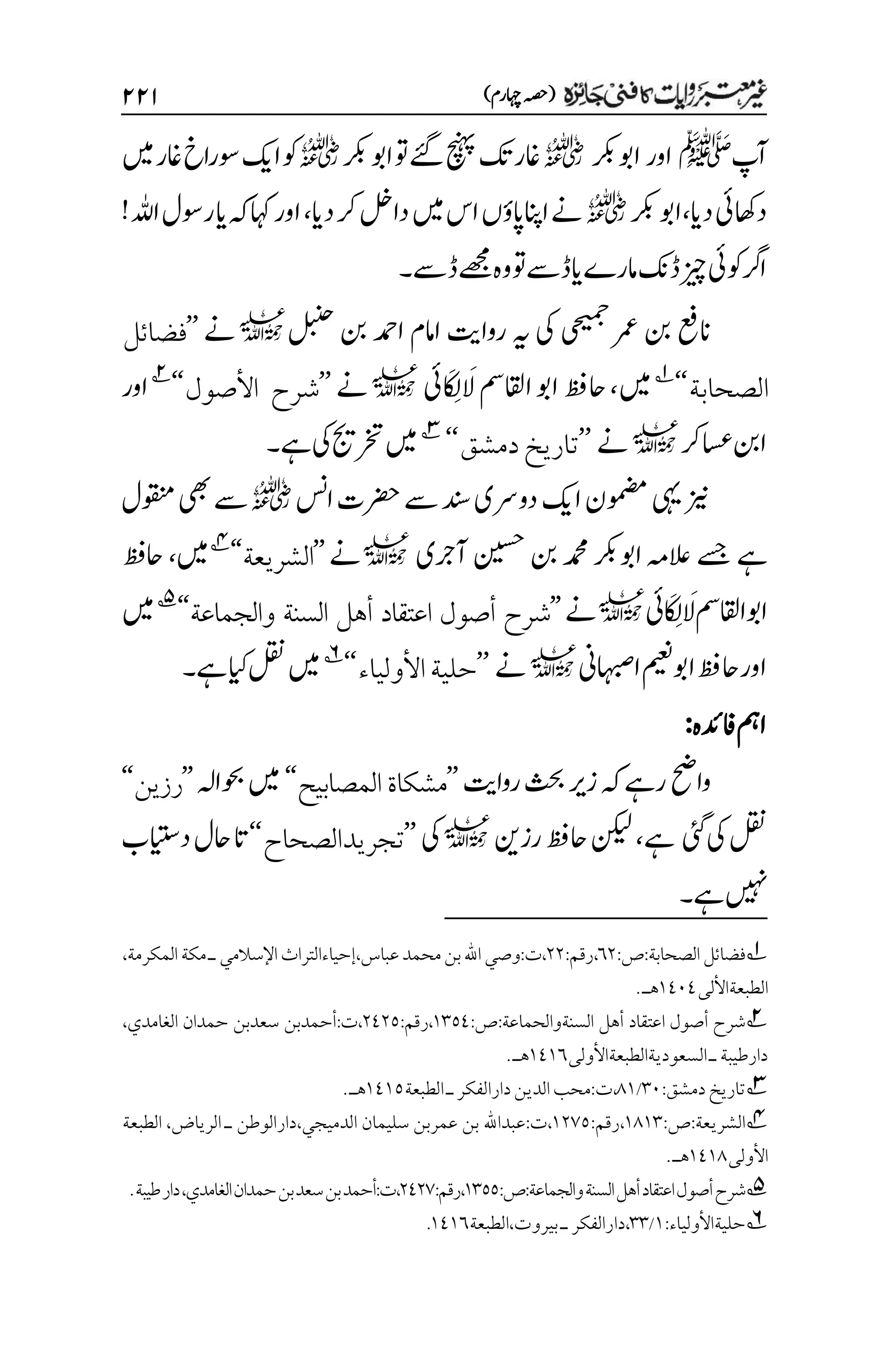 )‫اہچرم‬‫(ہصح‬
۱۱۲
‫آپ‬
‫ﷺ‬
‫ا‬
‫و‬
‫ر‬
‫اوبرکب‬
r
‫رکب‬‫اوب‬‫وت‬‫ےئگ‬‫چنہپ‬‫کت‬‫اغر‬
r
‫ںیم‬‫اغر‬‫اخ‬‫ر‬‫وس‬‫اکی‬‫وک‬
‫دای‬‫داھکیئ‬
،
‫رکب‬‫اوب‬
r
‫دای‬‫رک‬‫دالخ‬‫ںیم‬‫اس‬‫اانپاپؤں‬‫ےن‬
،
!‫اہلل‬‫روسل‬‫ای‬‫ہک‬‫اہک‬‫اور‬
‫ڈےس‬‫ےھجم‬‫وہ‬‫ڈےسوت‬‫ای‬‫امرے‬‫ڈکن‬‫زیچ‬‫وکیئ‬‫ارگ‬
‫۔‬
‫نب‬‫انعف‬
‫لبنح‬ ‫نب‬‫ادمح‬‫اامم‬ ‫رواتی‬‫ہی‬‫یک‬‫ی‬‫ح‬‫می‬‫ج‬
‫رمع‬
l
‫ےن‬
’’
‫فضائل‬
‫الصحابة‬
‘‘
1
‫ںیم‬
،
‫ایئ‬ َ ‫م‬
‫اِل‬ َ
‫ل‬‫ااقلمس‬‫اوب‬‫احظف‬
l
‫ےن‬
’’
‫األصول‬ ‫شرح‬
‘‘
2
‫اور‬
‫اسعرک‬‫انب‬
l
‫ےن‬
’’
‫دمشق‬‫تاريخ‬
‘‘
3
‫ےہ‬‫یک‬‫رختجی‬‫ںیم‬
‫۔‬
‫اسن‬‫رضحت‬‫ےس‬‫دنس‬‫دورسی‬‫اکی‬‫ومضمن‬‫یہی‬‫زین‬
r
‫وقنمل‬‫یھب‬‫ےس‬
‫ےسج‬‫ےہ‬
‫آرجی‬‫نیسح‬‫نب‬‫دمحم‬‫اوبرکب‬‫العہم‬
l
‫ےن‬
’’
‫الشريعة‬
‘‘
4
‫ںیم‬
،
‫احظف‬
‫ایئ‬ َ ‫م‬
‫اِل‬ َ
‫ل‬‫ااقلمس‬‫اوب‬
l
‫ےن‬
’’
‫اعتقاد‬ ‫أصول‬ ‫شرح‬
‫أه‬
‫السنة‬ ‫ل‬
‫والجماعة‬
‘‘
5
‫ںیم‬
‫ا‬‫میعن‬‫اوب‬‫احظف‬‫اور‬
‫اہبص‬
‫ین‬
l
‫ےن‬
’’
‫األولياء‬‫حلية‬
‘‘
6
‫ےہ‬‫ایک‬‫لقن‬‫ںیم‬
‫۔‬
‫افدئہ‬‫امہ‬
:
‫رواتی‬‫ثحب‬‫زری‬‫ہک‬‫رےہ‬‫واحض‬
’’
‫مشكاة‬
‫المصابيح‬
‘‘
‫وحباہل‬‫ںیم‬
’’
‫رزين‬
‘‘
‫لقن‬
‫یئگ‬‫یک‬
‫ےہ‬
،
‫رزنی‬‫احظف‬‫نکیل‬
l
‫یک‬
’’
‫تجريدالصحاح‬
‘‘
‫دایتسب‬‫احل‬‫ات‬
‫ےہ‬‫ںیہن‬
‫۔‬
1
:‫ص‬:‫الصحابة‬‫فضائل‬
۱۲
:‫رقم‬،
۲۲
،‫المكرمة‬‫مكة‬‫ـ‬‫اإلسالمي‬‫إحياءالتراث‬،‫عباس‬‫محمد‬‫بن‬‫اهلل‬‫وصي‬:‫ت‬،
‫الطبعةاأللى‬
۰1۱1
‫هـ‬
.
2
:‫ص‬:‫السنةوالحماعة‬ ‫أهل‬ ‫اعتقاد‬ ‫أصول‬ ‫شرح‬
۰۲۸1
:‫رقم‬،
۲1۲۸
،‫الغامدي‬ ‫حمدان‬ ‫سعدبن‬ ‫أحمدبن‬:‫ت‬،
‫السعوديةالطبعةاألولى‬‫ـ‬‫دارطيبة‬
۰1۰۱
.‫هـ‬
3
‫تاريخ‬
‫دمشق‬
:
۲۱
/
1۰
،
‫ت‬
:
‫ـ‬‫دارالفكر‬‫الدين‬‫محب‬
‫الطبعة‬
۰1۰۸
.‫هـ‬
4
‫الشريعة‬
:
‫ص‬
:
۰1۰۲
،
‫رقم‬
:
۰۲۳۸
،
‫ت‬
:
‫الدميجي‬ ‫سليمان‬ ‫عمربن‬ ‫بن‬ ‫عبداهلل‬
،
‫الرياض‬ ‫ـ‬ ‫دارالوطن‬
،
‫الطبعة‬
‫األولى‬
۰1۰1
.‫هـ‬
5
:‫ص‬:‫والجماعة‬‫السنة‬‫أهل‬‫اعتقاد‬‫أصول‬‫شرح‬
۰۲۸۸
:‫رقم‬،
۲1۲۳
.‫طيبة‬‫دار‬،‫الغامدي‬‫حمدان‬‫بن‬‫سعد‬‫بن‬‫أحمد‬:‫ت‬،
6
:‫حليةاألولياء‬
۰
/
۲۲
‫الطبعة‬،‫بيروت‬‫ـ‬‫دارالفكر‬،
۰1۰۱
.
 
