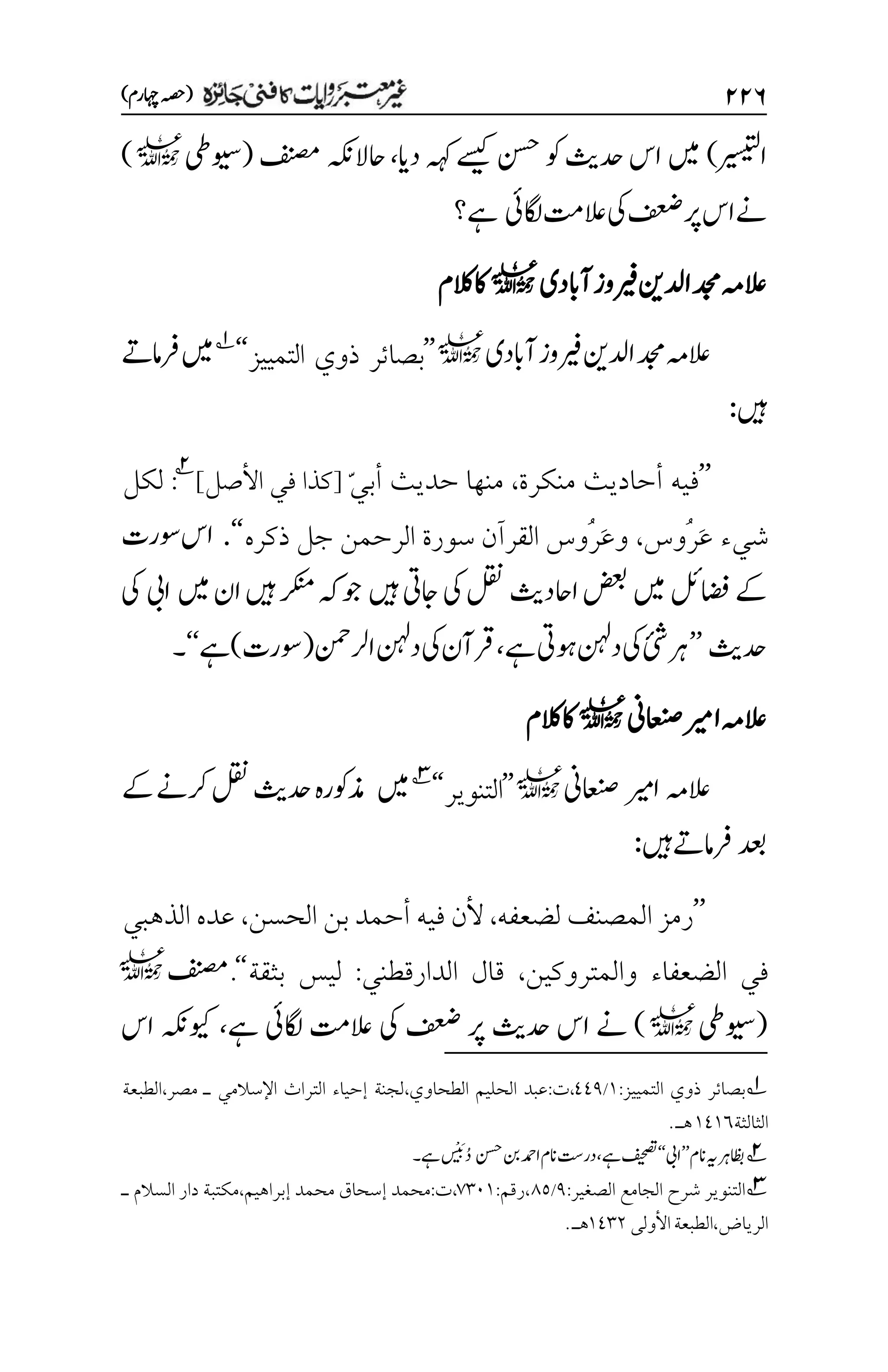 ۱۱۶
)‫اہچرم‬‫(ہصح‬
‫اریسیتل‬
)
‫دای‬‫ہہک‬‫ےسیک‬‫نسح‬‫وک‬‫دحثی‬‫اس‬‫ںیم‬
،
‫احالہکن‬
‫فنصم‬
(
‫ویسیط‬
l
)
‫اگلیئ‬‫العتم‬‫یک‬‫فعض‬‫رپ‬‫اس‬‫ےن‬
‫ےہ؟‬
‫العہم‬
‫ریفو‬‫ادلنی‬‫دجم‬
‫آابدی‬‫ز‬
l
‫الکم‬‫اک‬
‫آابدی‬‫ریفوز‬‫ادلنی‬‫دجم‬‫العہم‬
l
’’
‫بصائر‬
‫التمييز‬ ‫ذوي‬
‘‘
1
‫رفامےت‬‫ںیم‬
‫ںیہ‬
:
’’
‫منكرة‬ ‫أحاديث‬ ‫فيه‬
،
ّ‫ي‬‫أب‬ ‫حديث‬ ‫منها‬
]‫األصل‬ ‫في‬ ‫[كذا‬
2
:
‫لكل‬
‫ُوس‬‫ر‬َ‫ع‬ ‫شيء‬
،
‫ذكره‬ ‫جل‬ ‫الرحمن‬ ‫سورة‬ ‫القرآن‬ ‫ُوس‬‫ر‬َ‫ع‬‫و‬
‘‘
.
‫وسرت‬‫اس‬
‫اضفلئ‬‫ےک‬
‫ںیہ‬‫اجیت‬‫یک‬‫لقن‬‫ااحدثی‬‫ضعب‬‫ںیم‬
‫ںیم‬‫ان‬‫ںیہ‬‫رکنم‬‫ہک‬‫وج‬
‫ایب‬
‫یک‬
‫دحثی‬
’’
‫ےہ‬‫وہیت‬‫دنہل‬‫یک‬
‫ئ‬
‫ش‬‫رہ‬
،
‫ارلنمح‬‫دنہل‬‫یک‬‫رقآن‬
(
‫وسرت‬
)
‫ےہ‬
‘‘
‫۔‬
‫العہم‬
‫اعنصین‬‫ر‬‫ام‬
l
‫الک‬‫اک‬
‫م‬
‫العہم‬
‫اریم‬
‫اعنصین‬
l
’’
‫التنوير‬
‘‘
3
‫ںیم‬
‫ذموکرہ‬
‫دحثی‬
‫لقن‬
‫رکےن‬
‫ےک‬
‫دعب‬
‫رفامےت‬
‫ںیہ‬
:
’’
‫المصنف‬ ‫رمز‬
‫لضعفه‬
،
‫الحسن‬ ‫بن‬ ‫أحمد‬ ‫فيه‬ ‫ألن‬
،
‫عده‬
‫الذهبي‬
‫والمتروكين‬ ‫الضعفاء‬ ‫في‬
،
‫الدارقطني‬ ‫قال‬
:
‫بثقة‬ ‫ليس‬
‘‘
.
‫فنصم‬
l
(
‫ویسیط‬
l
)
‫فعض‬ ‫رپ‬ ‫دحثی‬ ‫اس‬ ‫ےن‬
‫ےہ‬ ‫اگلیئ‬ ‫العتم‬ ‫یک‬
،
‫اس‬ ‫ویکہکن‬
1
‫بصائر‬
‫ذوي‬
‫التمييز‬
:
۰
/
111
،
‫ت‬
:
‫الطحاوي‬ ‫الحليم‬ ‫عبد‬
،
‫مصر‬ ‫ـ‬ ‫اإلسالمي‬ ‫التراث‬ ‫إحياء‬ ‫لجنة‬
،
‫الطبعة‬
‫الثالثة‬
۰1۰۱
.‫هـ‬
2
‫انم‬‫ہی‬‫اظبرہ‬
’’
‫ایب‬
‘‘
‫در ِتس‬،‫ےہ‬‫فیحصت‬
‫نسح‬‫نب‬‫ادمح‬‫انم‬
‫ےہ‬ َ
‫ب‬ُ‫د‬
‫۔‬
3
‫الصغير‬ ‫الجامع‬ ‫شرح‬ ‫التنوير‬
:
1
/
1۸
،
‫رقم‬
:
۳۲۱۰
،
‫ت‬
:
‫إبراهيم‬ ‫محمد‬ ‫إسحاق‬ ‫محمد‬
،
‫ـ‬ ‫السالم‬ ‫دار‬ ‫مكتبة‬
‫الرياض‬
،
‫األولى‬‫الطبعة‬
۰1۲۲
.‫هـ‬
 