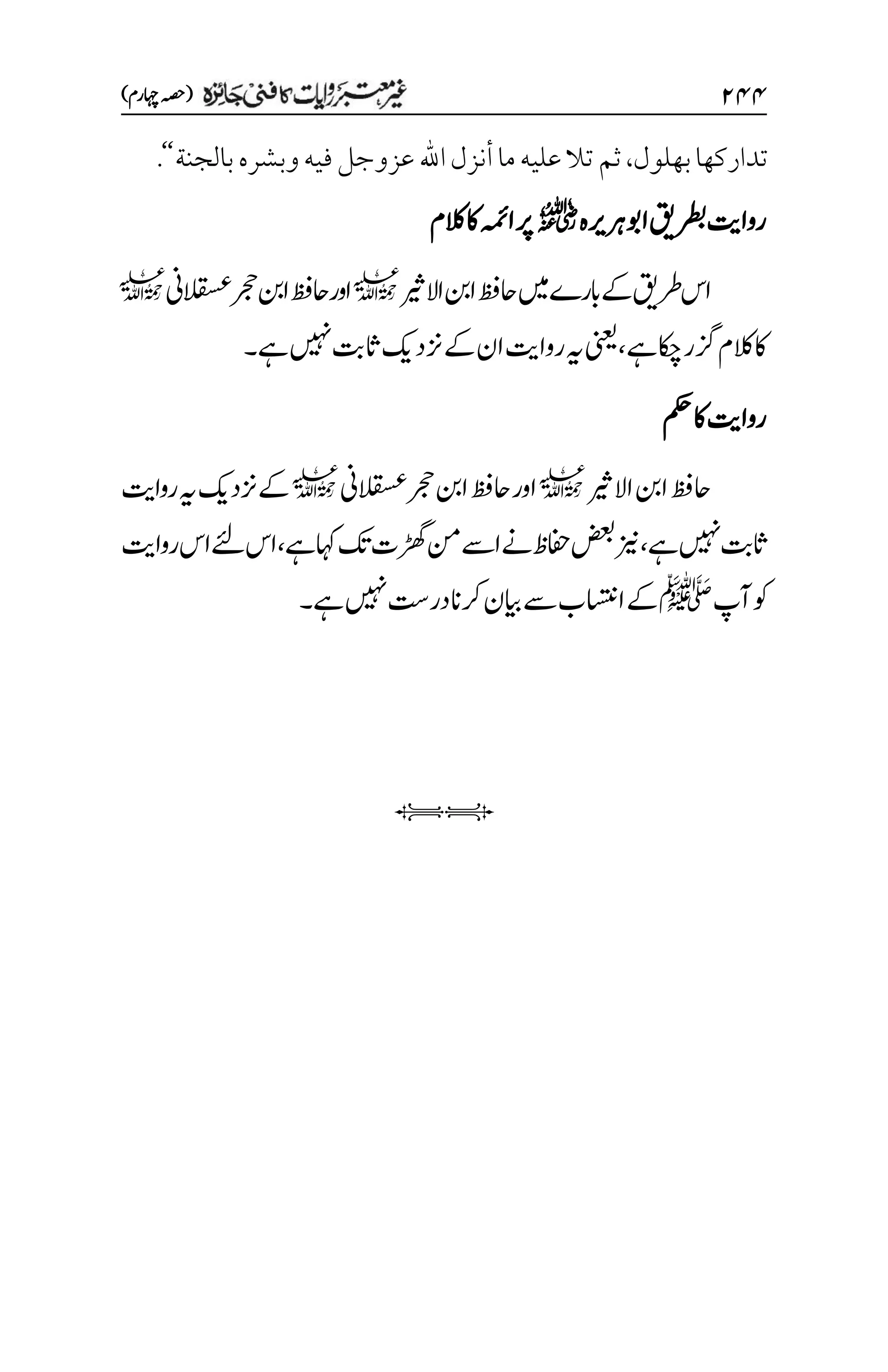 ۱۷۷
)‫اہچرم‬‫(ہصح‬
‫بهلول‬‫تداركها‬
،
‫وبشره‬‫فيه‬‫عزوجل‬‫اهلل‬‫أنزل‬‫ما‬‫عليه‬‫تال‬‫ثم‬
‫بالجنة‬
‘‘
.
‫اوبرہریہ‬‫رطبقی‬‫رواتی‬
r
‫الکم‬‫اک‬‫اہمئ‬‫رپ‬
‫االریث‬‫انب‬‫احظف‬‫ںیم‬‫ابرے‬‫ےک‬‫رطقی‬‫اس‬
l
‫القسعین‬‫رجح‬‫انب‬‫احظف‬‫اور‬
l
‫ےہ‬‫اکچ‬‫زگر‬‫الکم‬‫اک‬
،
‫ےہ‬‫ںیہن‬‫اثتب‬‫زندکی‬‫ےک‬‫ان‬‫رواتی‬‫ہی‬‫ینعی‬
‫۔‬
‫مکح‬‫اک‬‫رواتی‬
‫االریث‬‫انب‬‫احظف‬
l
‫القسعین‬‫رجح‬‫انب‬‫احظف‬‫اور‬
l
‫رواتی‬‫ہی‬‫زندکی‬‫ےک‬
‫ےہ‬‫ںیہن‬‫اثتب‬
،
‫ےہ‬‫اہک‬‫کت‬‫ڑھگت‬‫نم‬‫اےس‬‫ےن‬‫افحظ‬‫ضعب‬‫زین‬
،
‫رواتی‬‫اس‬‫ےئل‬‫اس‬
‫آپ‬‫وک‬
‫ﷺ‬
‫ےہ‬‫ںیہن‬‫در ِتس‬‫رکان‬‫ایبن‬‫ےس‬‫ااستنب‬‫ےک‬
‫۔‬
iI
 