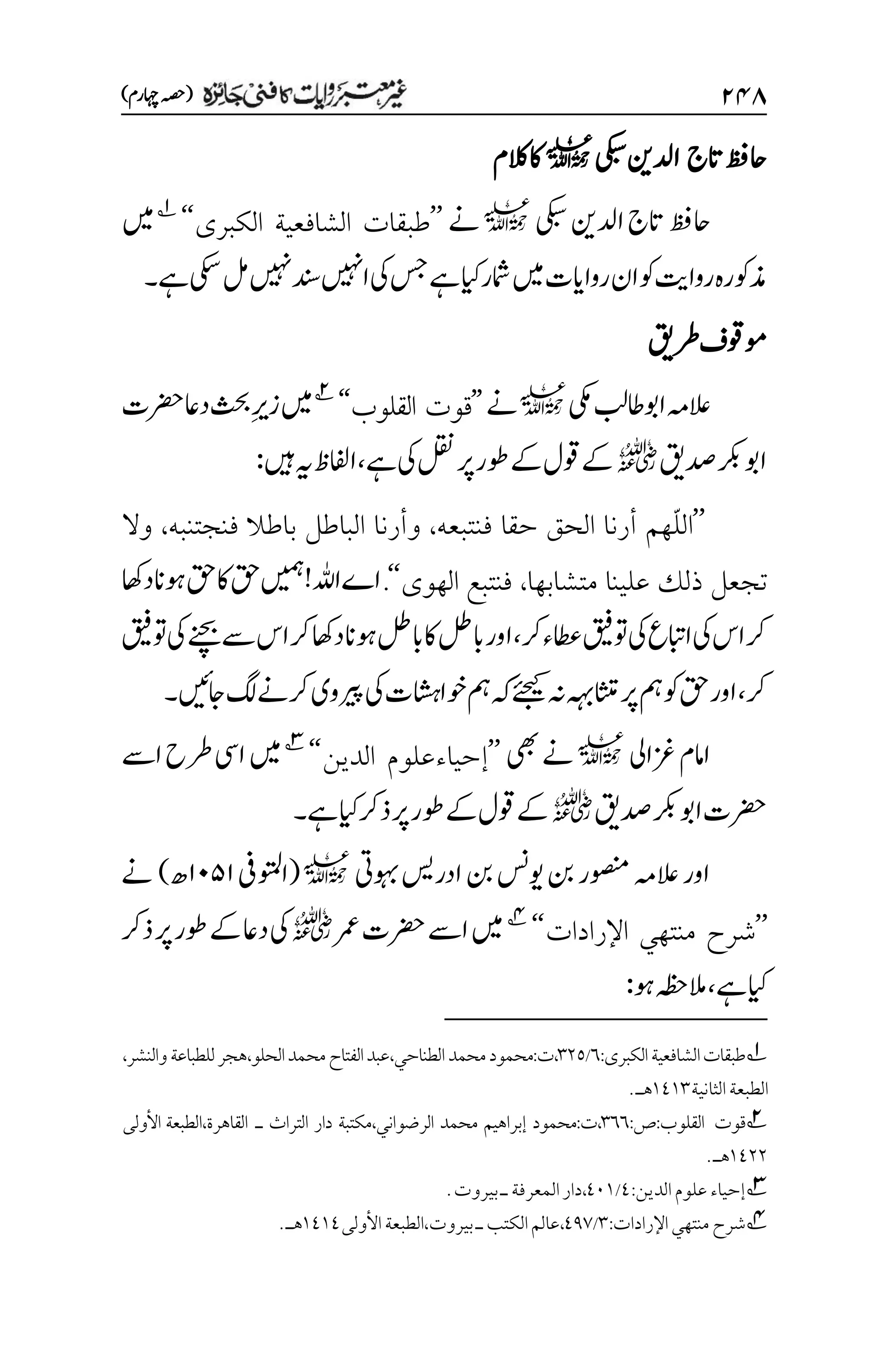 ۱۷۵
)‫اہچرم‬‫(ہصح‬
‫اتج‬‫احظف‬
‫یکبس‬‫ادلنی‬
l
‫الکم‬‫اک‬
‫ادل‬‫اتج‬‫احظف‬
‫یکبس‬‫نی‬
l
‫ےن‬
’’
‫الكبرى‬ ‫الشافعية‬ ‫طبقات‬
‘‘
1
‫ںیم‬
‫ےہ‬‫یکس‬‫لم‬‫ںیہن‬‫دنس‬‫اںیہن‬‫یک‬‫سج‬‫ےہ‬‫ایک‬‫امشر‬‫ںیم‬‫رواایت‬‫ان‬‫وک‬‫رواتی‬‫ذموکرہ‬
‫۔‬
‫رطقی‬‫وموقف‬
‫یکم‬‫اوباطبل‬‫العہم‬
l
‫ےن‬
’’
‫القلوب‬ ‫قوت‬
‘‘
2
‫رضحت‬‫داع‬‫ثحب‬‫م‬‫ری‬‫ز‬‫ںیم‬
‫دصقی‬‫اوبرکب‬
r
‫ےہ‬‫یک‬‫لقن‬‫رپ‬‫وطر‬‫ےک‬‫وقل‬‫ےک‬
،
‫ںیہ‬‫ہی‬‫اافلظ‬
:
’’
ّ‫ل‬‫ال‬
‫فنتبعه‬ ‫حقا‬ ‫الحق‬ ‫أرنا‬ ‫هم‬
،
‫و‬
‫أرنا‬
‫فنجتنبه‬ ‫باطال‬ ‫الباطل‬
،
‫وال‬
‫متشابها‬ ‫علينا‬ ‫ذلك‬ ‫تجعل‬
،
‫الهوى‬ ‫فنتبع‬
‘‘
.
‫داھک‬‫وہان‬‫قح‬‫اک‬‫قح‬‫اےاہلل!ںیمہ‬
‫رک‬‫اطعء‬‫وتقیف‬‫یک‬‫اابتع‬‫یک‬‫اس‬‫رک‬
،
‫اور‬
‫وتقیف‬‫یک‬‫ےنچب‬‫ےس‬‫اس‬‫رک‬‫داھک‬‫وہان‬‫ابلط‬‫اک‬‫ابلط‬
‫رک‬
،
‫اشتم‬‫رپ‬‫مہ‬‫وک‬‫قح‬‫اور‬
‫اجںیئ‬‫گل‬‫رکےن‬‫ریپوی‬‫یک‬‫وخااشہت‬‫مہ‬‫ےئجیکہک‬‫ہن‬‫ہہب‬
‫۔‬
‫زغایل‬‫اامم‬
l
‫یھب‬‫ےن‬
’’
‫الدين‬ ‫إحياءعلوم‬
‘‘
3
‫اےس‬‫رطح‬‫ایس‬‫ںیم‬
‫دصقی‬‫اوبرکب‬‫رضحت‬
r
‫ےہ‬‫ایک‬‫ذرک‬‫رپ‬‫وطر‬‫ےک‬‫وقل‬‫ےک‬
‫۔‬
‫وہبیت‬‫ادرسی‬‫نب‬‫ویسن‬‫نب‬‫وصنمر‬‫العہم‬‫اور‬
l
(
‫اوتملیف‬
۲۱۸۲
‫ھ‬
)
‫ےن‬
’’
‫اإلرادات‬ ‫منتهي‬ ‫شرح‬
‘‘
4
‫رمع‬‫رضحت‬‫اےس‬‫ںیم‬
r
‫ذرک‬‫رپ‬‫وطر‬‫ےک‬‫داع‬‫یک‬
‫ےہ‬‫ایک‬
،
‫وہ‬‫المہظح‬
:
1
‫الكبرى‬‫الشافعية‬‫طبقات‬
:
۱
/
۲۲۸
،
‫محمد‬‫محمود‬:‫ت‬
،‫والنشر‬‫للطباعة‬‫هجر‬،‫الحلو‬‫محمد‬‫الفتاح‬‫عبد‬،‫الطناحي‬
‫الطبعة‬
‫الثانية‬
۰1۰۲
‫هـ‬
.
2
‫القلوب‬ ‫قوت‬
:
:‫ص‬
۲۱۱
،
:‫ت‬
‫محم‬
‫و‬
‫د‬
‫إبراهيم‬
‫محمد‬
‫الرضواني‬
،
‫مكتبة‬
‫دار‬
‫التراث‬
‫ـ‬
،‫القاهرة‬
‫الطبعة‬
‫األول‬
‫ى‬
۰1۲۲
.‫هـ‬
3
‫الدين‬‫علوم‬‫إحياء‬
:
1
/
1۱۰
،
‫دار‬
‫المعرفة‬
‫ـ‬
.‫بيروت‬
4
‫شرح‬
‫اإلرادات‬‫منتهي‬
:
۲
/
11۳
،
‫الكتب‬‫عالم‬
‫ـ‬
‫األولى‬‫الطبعة‬،‫بيروت‬
۰1۰1
.‫هـ‬
 