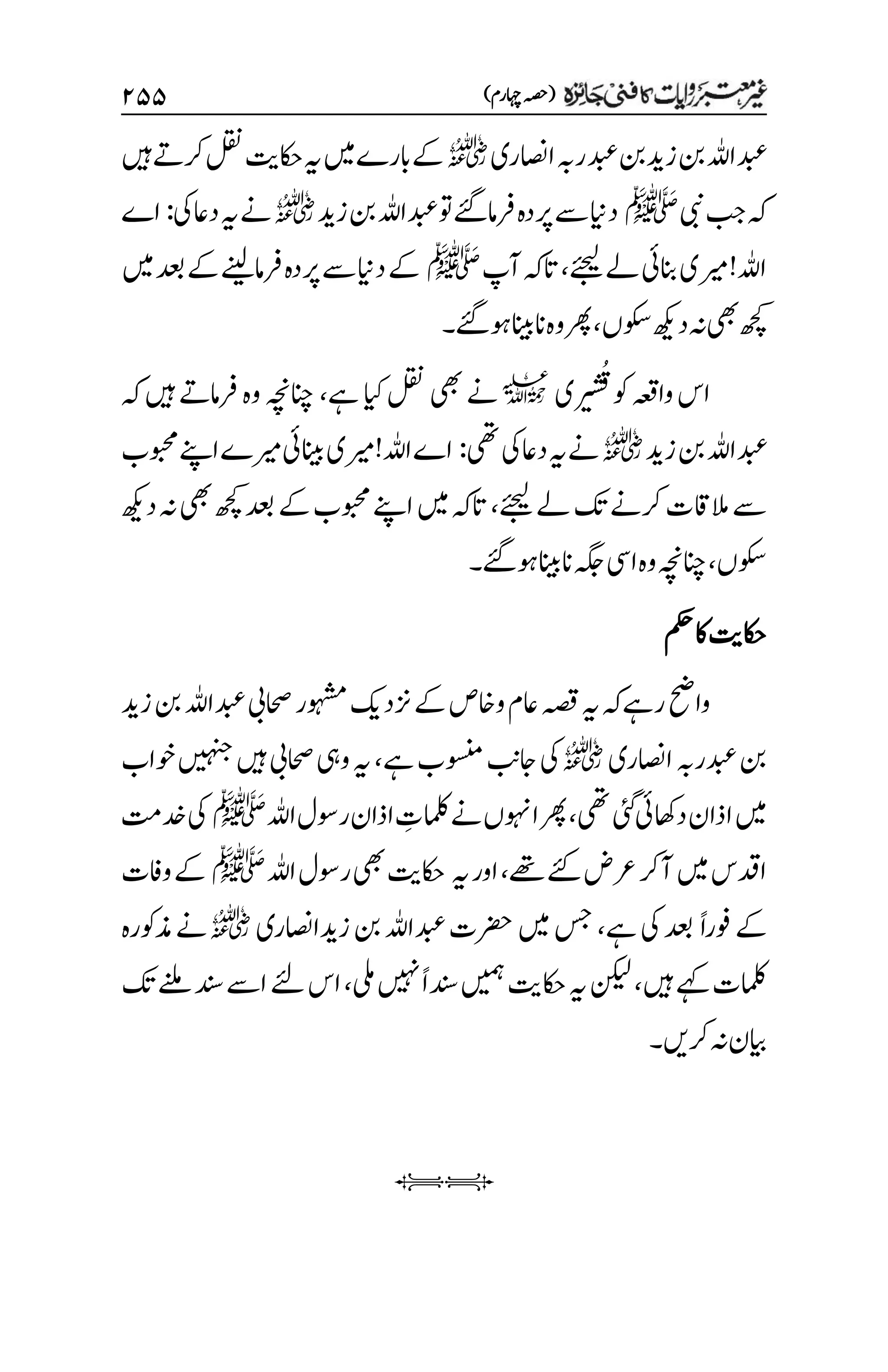 )‫اہچرم‬‫(ہصح‬
۱۸۸
‫ااصنری‬‫رہب‬‫دبع‬‫زدینب‬‫نب‬‫دبعاہلل‬
r
‫ںیہ‬‫رکےت‬‫لقن‬‫اکحتی‬‫ہی‬‫ںیم‬‫ابرے‬‫ےک‬
‫یبن‬‫بج‬‫ہک‬
‫ﷺ‬
‫زدی‬‫نب‬‫دبعاہلل‬‫وت‬‫رفامےئگ‬‫رپدہ‬‫ےس‬‫داین‬
r
‫ےن‬
‫یک‬‫داع‬‫ہی‬
:
‫اے‬
‫ےئجیل‬‫ےل‬‫انبیئ‬‫ریمی‬!‫اہلل‬
،
‫آپ‬‫اتہک‬
‫ﷺ‬
‫ںیم‬‫دعب‬‫ےک‬‫رفامےنیل‬‫رپدہ‬‫ےس‬‫داین‬‫ےک‬
‫وکسں‬‫دھکی‬‫ہن‬‫یھب‬‫ھچک‬
،
‫وہےئگ‬‫انانیب‬‫وہ‬‫رھپ‬
‫۔‬
‫ری‬‫ر‬‫ی‬‫ش‬ُ‫ق‬‫وک‬‫واہعق‬‫اس‬
l
‫ےہ‬‫ایک‬‫لقن‬‫یھب‬‫ےن‬
،
‫ہک‬‫ںیہ‬‫رفامےت‬‫وہ‬‫انچہچن‬
‫زدی‬‫نب‬‫دبعاہلل‬
r
‫یھت‬‫یک‬‫داع‬‫ہی‬‫ےن‬
:
‫ریمے‬‫انیبیئ‬‫ریمی‬!‫اہلل‬‫اے‬
‫وبحمب‬‫اےنپ‬
‫ےئجیل‬‫ےل‬‫کت‬‫رکےن‬‫الماقت‬‫ےس‬
،
‫دھکی‬‫ہن‬‫یھب‬‫ھچک‬‫دعب‬‫ےک‬‫وبحمب‬‫اےنپ‬‫ںیم‬‫اتہک‬
‫وکسں‬
،
‫وہےئگ‬‫انانیب‬‫ہگج‬‫ایس‬‫وہ‬‫انچہچن‬
‫۔‬
‫مکح‬‫اک‬‫اکحتی‬
‫ہصق‬‫ہی‬‫رےہہک‬‫واحض‬
‫زندکی‬‫ےک‬‫واخص‬‫اعم‬
‫زدی‬‫نب‬‫دبعاہلل‬‫احصیب‬‫وہشمر‬
‫ااصنری‬‫دبعرہب‬‫نب‬
r
‫ےہ‬‫وسنمب‬‫اجبن‬‫یک‬
،
‫ںیہنج‬‫ںیہ‬‫احصیب‬‫ویہ‬‫ہی‬
‫وخاب‬
‫ںیم‬
‫یھت‬‫یئگ‬‫داھکیئ‬‫اذان‬
،
‫اہلل‬‫روسل‬‫اذان‬ ‫م‬
‫املکت‬‫ےن‬‫اوہنں‬‫رھپ‬
‫ﷺ‬
‫دختم‬‫یک‬
‫ےئک‬‫رعض‬‫آرک‬‫ںیم‬‫ادقس‬
‫ےھت‬
،
‫ہی‬‫اور‬
‫اہلل‬‫روسل‬‫یھب‬‫اکحتی‬
‫ﷺ‬
‫وافت‬‫ےک‬
ً‫ا‬‫وفر‬‫ےک‬
‫ےہ‬‫یک‬‫دعب‬
،
‫زدیااصنری‬‫نب‬‫دبعاہلل‬‫رضحت‬‫ںیم‬‫سج‬
r
‫ذموکرہ‬‫ےن‬
‫ںیہ‬‫ےہک‬‫املکت‬
،
‫ںیمہ‬‫اکحتی‬‫ہی‬‫نکیل‬
‫یلم‬‫ںیہن‬ً‫ا‬‫دنس‬
،
‫ےئل‬‫اس‬
‫کت‬‫ےنلم‬‫دنس‬‫اےس‬
‫رکںی‬‫ہن‬‫ایبن‬
‫۔‬
iI
 
