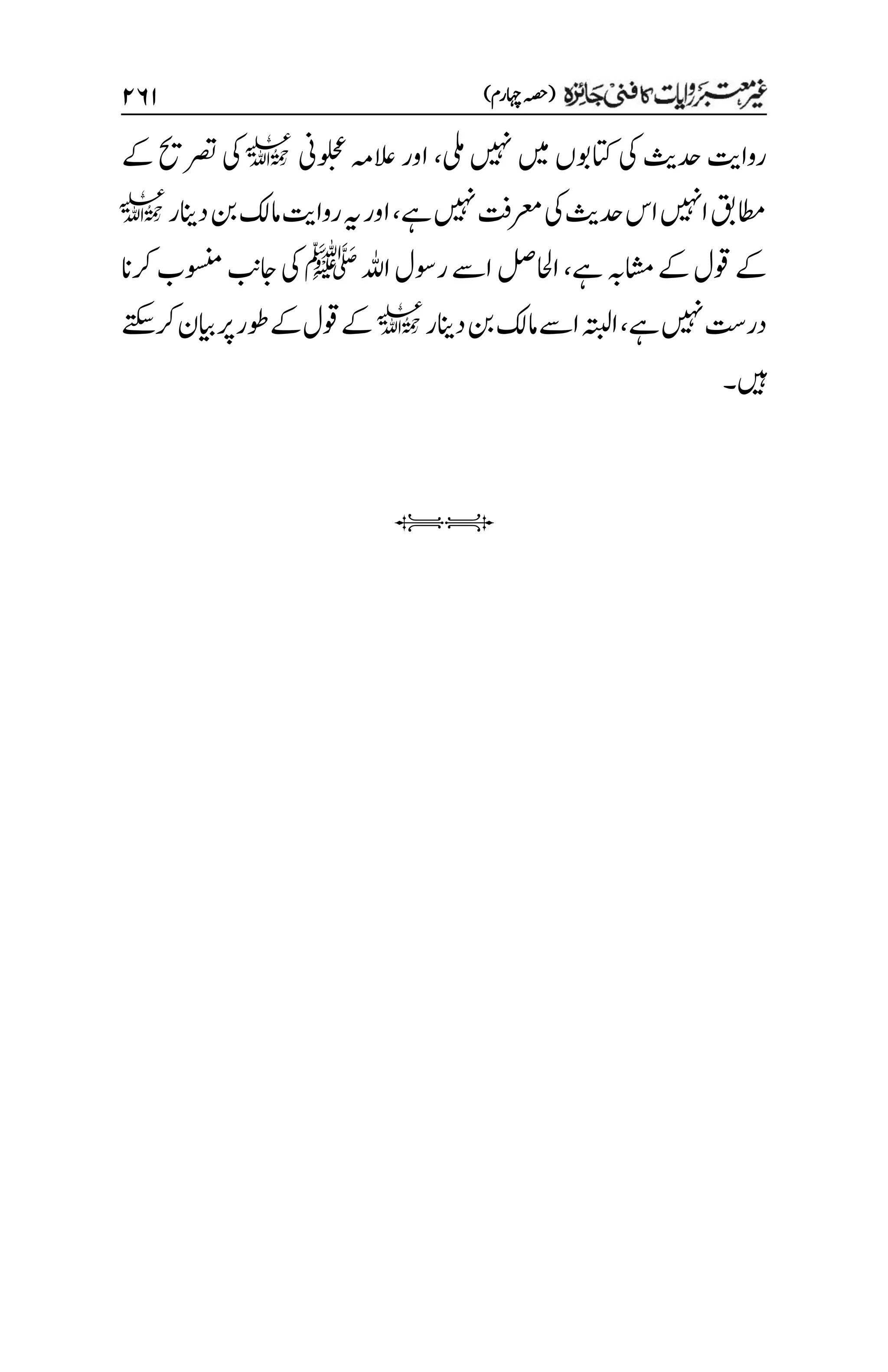 )‫اہچرم‬‫(ہصح‬
۱۶۲
‫یلم‬‫ںیہن‬‫ںیم‬‫اتکوبں‬‫یک‬‫دحثی‬‫رواتی‬
،
‫اور‬
‫العہم‬
‫ُین‬‫و‬‫ل‬‫ح‬‫ع‬
l
‫ےک‬‫رصتحی‬‫یک‬
‫ےہ‬‫ںیہن‬‫رعمتف‬‫یک‬‫دحثی‬‫اس‬‫اںیہن‬‫اطمقب‬
،
‫دانیر‬‫نب‬‫امکل‬‫رواتی‬‫ہی‬‫اور‬
l
‫ےہ‬‫اشمہب‬‫ےک‬‫وقل‬‫ےک‬
،
‫اہلل‬‫روسل‬‫اےس‬‫ااحللص‬
‫ﷺ‬
‫رکان‬‫وسنمب‬‫اجبن‬‫یک‬
‫ےہ‬‫ںیہن‬‫در ِتس‬
،
‫دانیر‬‫نب‬‫امکل‬‫اےس‬‫اہتبل‬
l
‫رکےتکس‬‫ایبن‬‫رپ‬‫ےکوطر‬‫وقل‬‫ےک‬
‫ںیہ‬
‫۔‬
iI
 