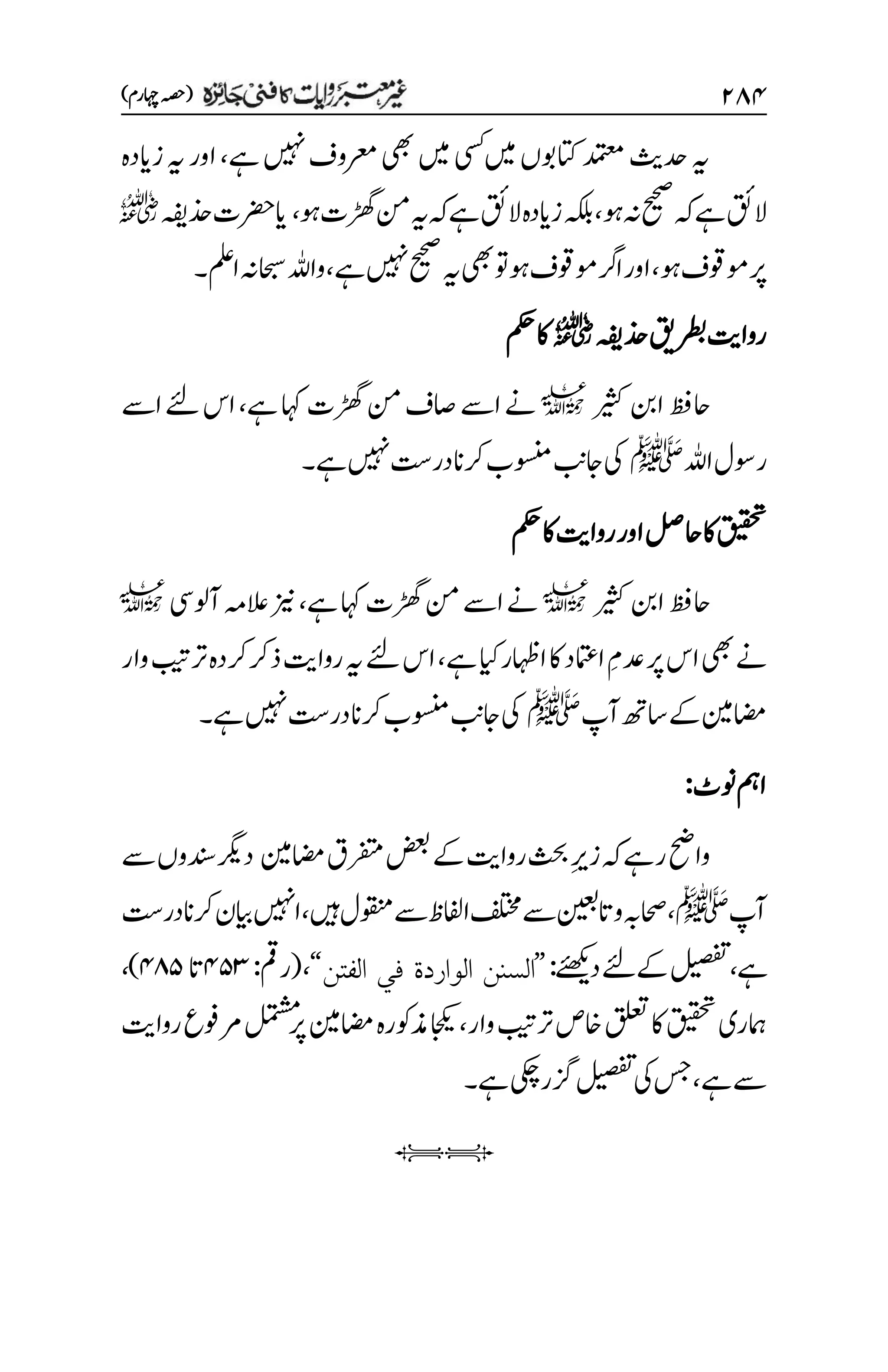 ۱۵۷
)‫اہچرم‬‫(ہصح‬
‫ےہ‬‫ںیہن‬‫رعموف‬‫یھب‬‫ںیم‬‫یسک‬‫ںیم‬‫اتکوبں‬‫دمتعم‬‫دحثی‬‫ہی‬
،
‫زایدہ‬‫ہی‬‫اور‬
‫وہ‬‫ہن‬‫حیحص‬‫ہک‬‫ےہ‬‫القئ‬
،
‫ہی‬‫ہک‬‫ےہ‬‫القئ‬‫زایدہ‬‫ہکلب‬
‫ڑھگت‬‫نم‬
‫وہ‬
،
‫ذحہفی‬‫ایرضحت‬
r
‫وہ‬‫وموقف‬‫رپ‬
،
‫ےہ‬‫ںیہن‬‫حیحص‬‫ہی‬‫یھب‬‫وت‬‫وہ‬‫وموقف‬‫ارگ‬‫اور‬
،
‫املع‬‫احبسہن‬‫واہلل‬
‫۔‬
‫رواتی‬
‫ذحہفی‬‫رطبقی‬
r
‫مکح‬‫اک‬
‫ریثک‬‫انب‬‫احظف‬
l
‫ےہ‬‫اہک‬‫ڑھگت‬‫نم‬‫اصف‬‫اےس‬‫ےن‬
،
‫ےئل‬‫اس‬
‫اےس‬
‫اہلل‬‫روسل‬
‫ﷺ‬
‫ےہ‬‫ںیہن‬‫در ِتس‬‫رکان‬‫وسنمب‬‫اجبن‬‫یک‬
‫۔‬
‫مکح‬‫اک‬‫رواتی‬‫اور‬‫احلص‬‫اک‬‫قیقحت‬
‫ریثک‬‫انب‬‫احظف‬
l
‫ےہ‬‫اہک‬‫ڑھگت‬‫نم‬‫اےس‬‫ےن‬
،
‫آولیس‬‫العہم‬‫زین‬
l
‫ےہ‬‫ایک‬‫ااہظر‬‫اک‬‫اامتعد‬ ‫م‬‫دعم‬‫رپ‬‫اس‬‫یھب‬‫ےن‬
،
‫ےئل‬‫اس‬
‫وار‬‫رتبیت‬‫ذرکرکدہ‬‫رواتی‬‫ہی‬
‫آپ‬‫اسھت‬‫ےک‬‫یمان‬
‫ﷺ‬
‫ےہ‬‫ںیہن‬‫در ِتس‬‫رکان‬‫وسنمب‬‫اجبن‬‫یک‬
‫۔‬
‫ونٹ‬‫امہ‬
:
‫م‬‫ری‬‫ز‬‫ہک‬‫رےہ‬‫واحض‬
‫یمان‬‫رفتمق‬‫ضعب‬‫ےک‬‫رواتی‬‫ثحب‬
‫ےس‬‫دنسوں‬‫درگی‬
‫آپ‬
‫ﷺ‬
،
‫وقنم‬‫ےس‬‫اافلظ‬‫فلتخم‬‫ےس‬‫واتنیعب‬‫احصہب‬
‫ںیہ‬‫ل‬
،
‫در ِتس‬‫رکان‬‫ایبن‬‫اںیہن‬
‫ےہ‬
،
‫ےکےئل‬‫لیصفت‬
‫دےئھکی‬
:
’’
‫الوارد‬ ‫السنن‬
‫ة‬
‫الفتن‬ ‫في‬
‘‘
(،
‫رمق‬
:
۷۸3
‫ات‬
۷۵۸
)
،
‫وار‬‫رتبیت‬‫اخص‬‫قلعت‬‫اک‬‫قیقحت‬‫امہری‬
،
‫رواتی‬‫رموفع‬‫لمتشم‬‫رپ‬‫یمان‬‫ذموکرہ‬‫اجکی‬
‫ےہ‬‫ےس‬
،
‫زگ‬‫لیصفت‬‫یک‬‫سج‬
‫ریکچ‬
‫ےہ‬
‫۔‬
iI
 