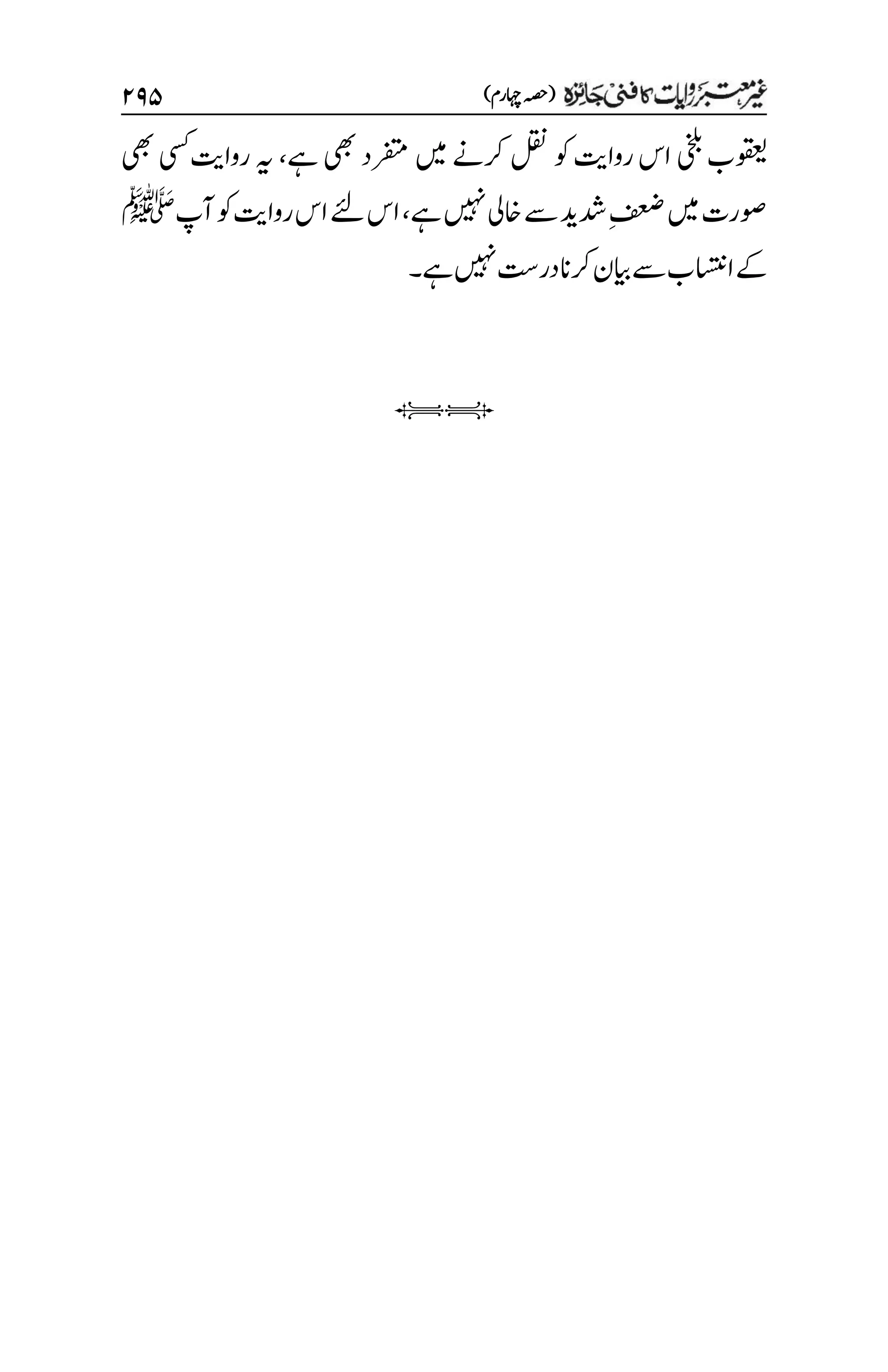 )‫اہچرم‬‫(ہصح‬
۱۲۸
‫رفتمد‬‫ںیم‬‫رکےن‬‫لقن‬‫وک‬‫رواتی‬‫اس‬‫یخلب‬‫وقعیب‬
‫یھب‬
‫ےہ‬
،
‫رواتی‬‫ہی‬
‫یھب‬‫یسک‬
‫ےہ‬‫ںیہن‬‫اخیل‬‫ےس‬‫دشدی‬‫م‬‫فعض‬‫ںیم‬‫وصرت‬
،
‫ےئل‬‫اس‬
‫وک‬‫رواتی‬‫اس‬
‫آپ‬
‫ﷺ‬
‫ےک‬
‫ےہ‬‫ںیہن‬‫در ِتس‬‫رکان‬‫ےسایبن‬‫ااستنب‬
‫۔‬
iI
 