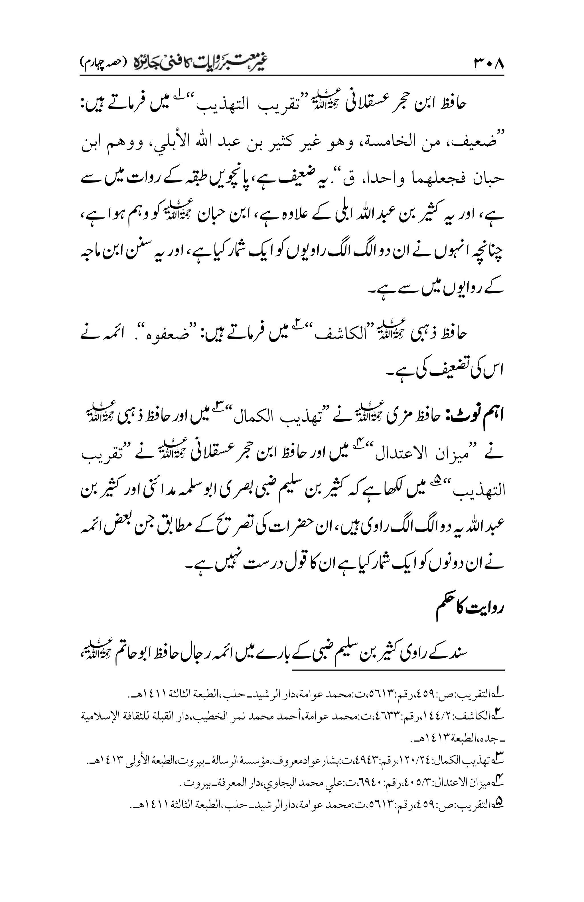 غیرمعتبر روایات کافنی جاٸزہ۔4۔مفتی طارق امیر.pdf