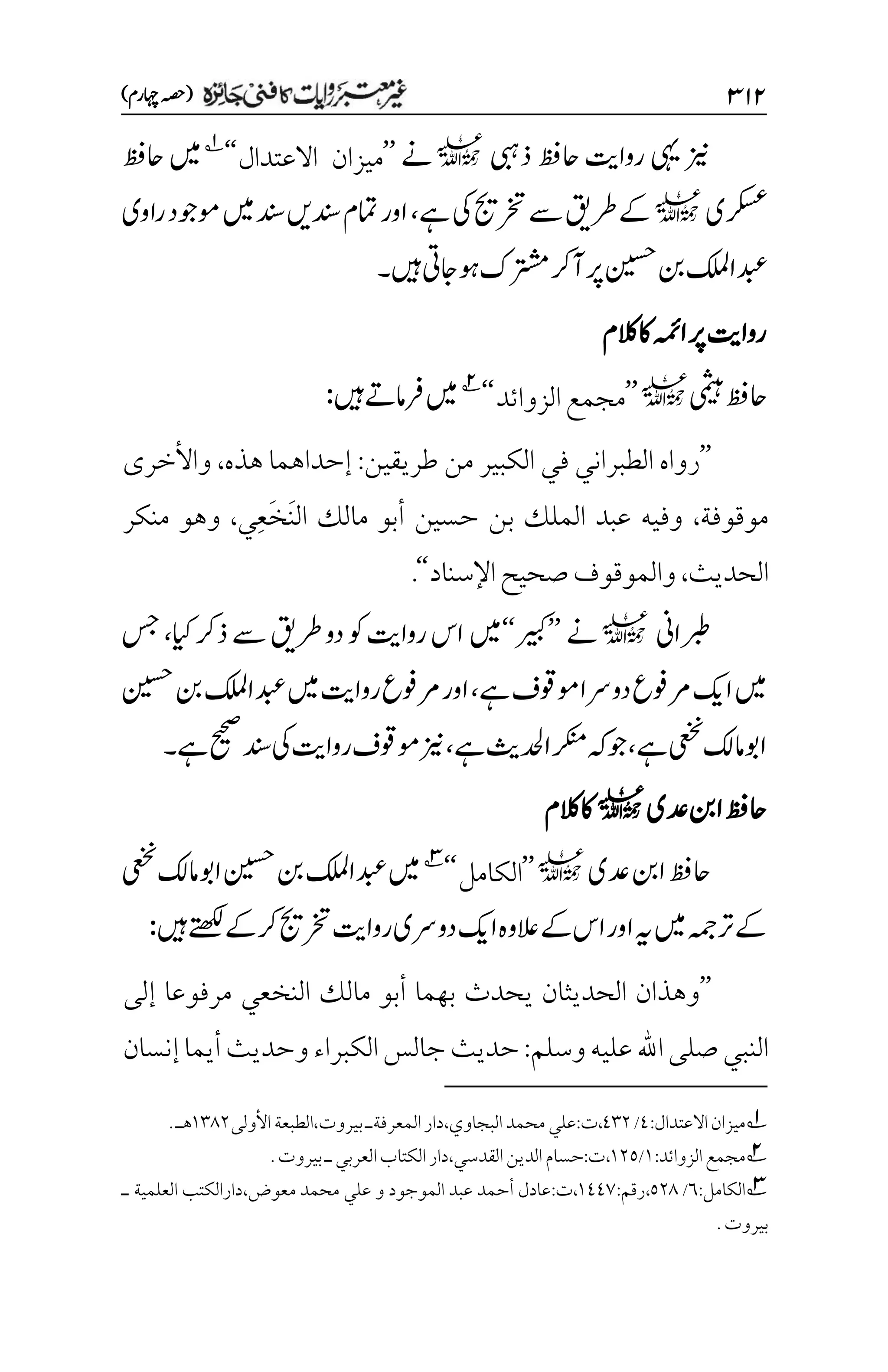 غیرمعتبر روایات کافنی جاٸزہ۔4۔مفتی طارق امیر.pdf