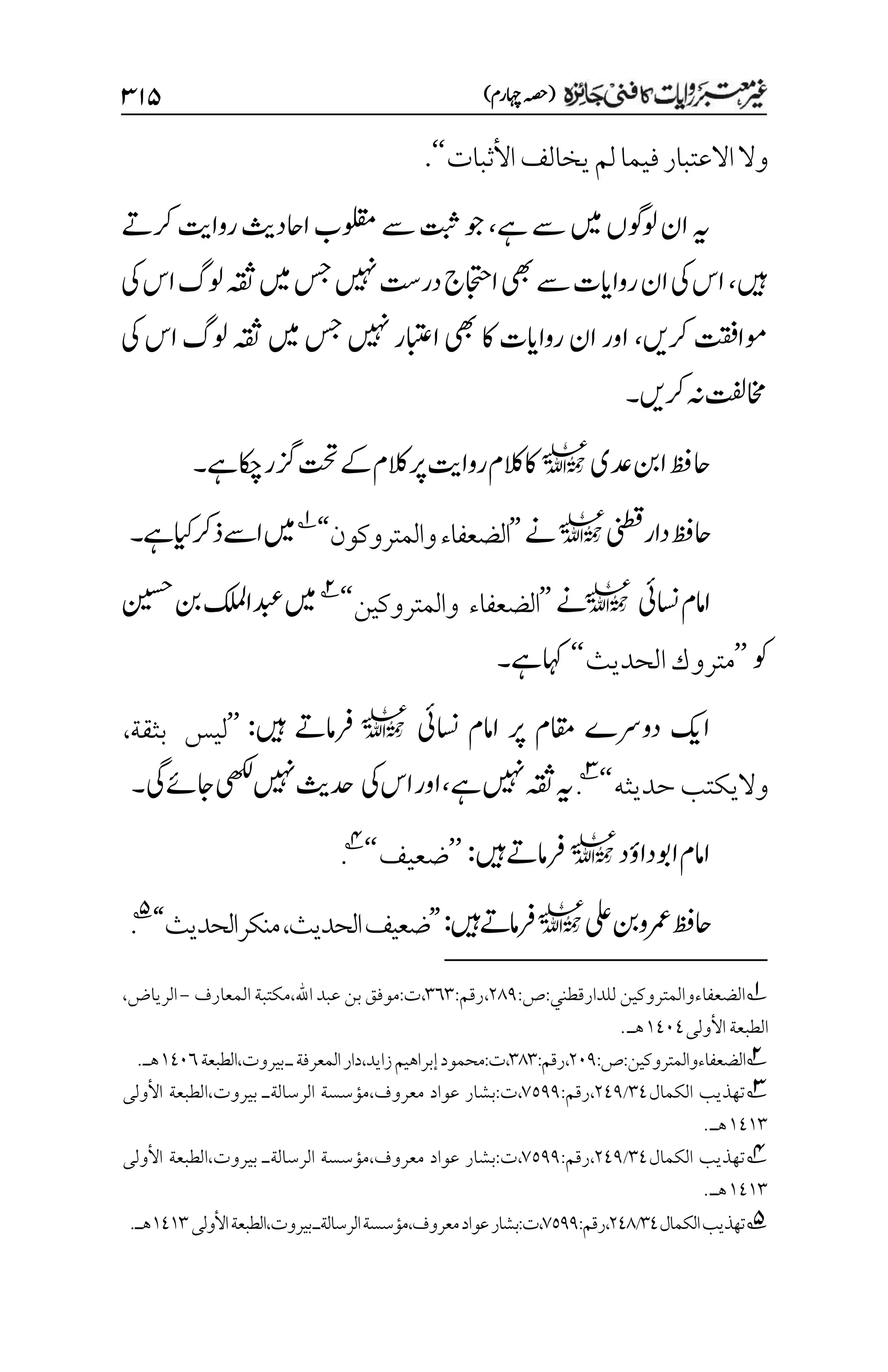 غیرمعتبر روایات کافنی جاٸزہ۔4۔مفتی طارق امیر.pdf