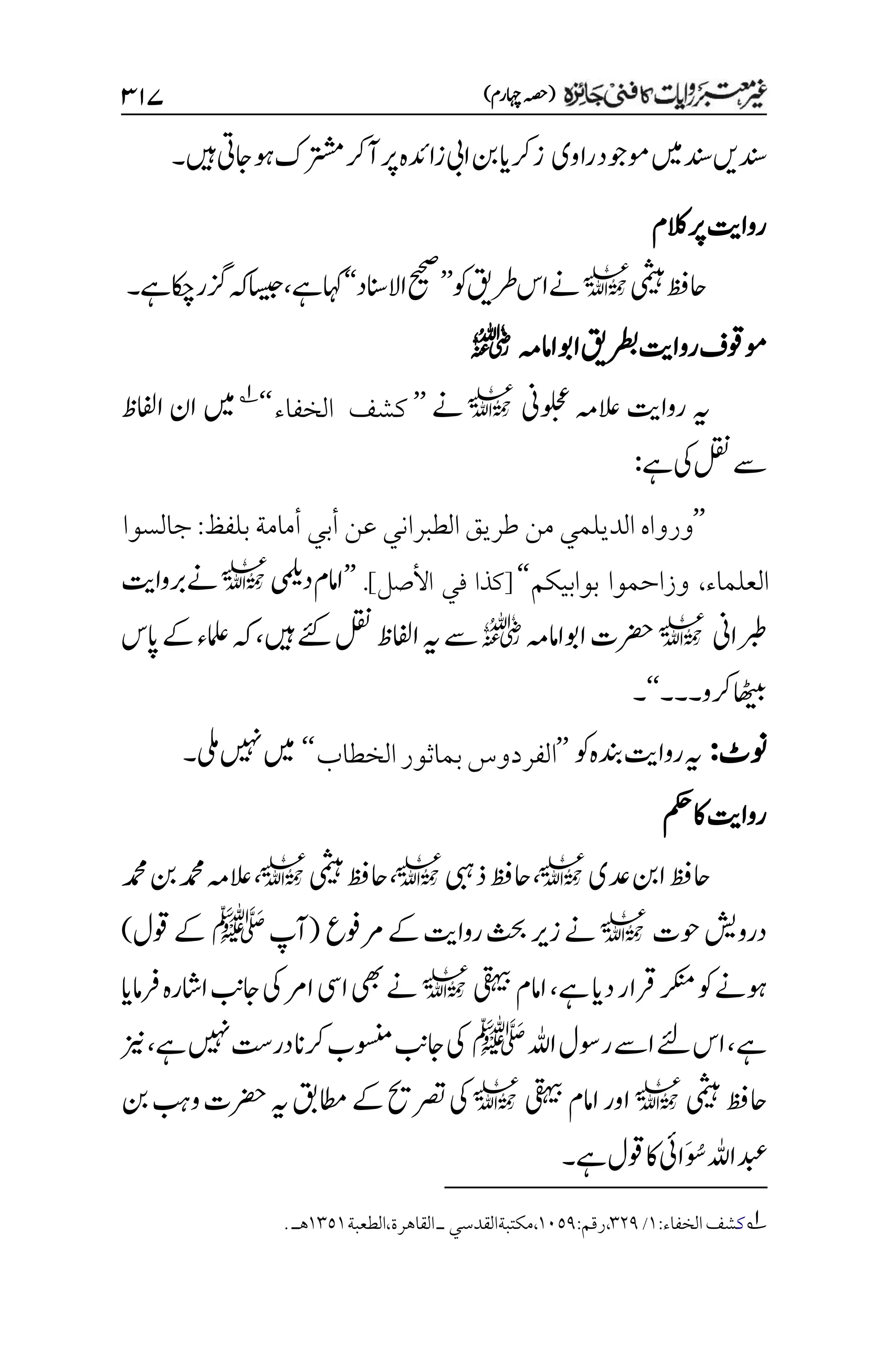 غیرمعتبر روایات کافنی جاٸزہ۔4۔مفتی طارق امیر.pdf