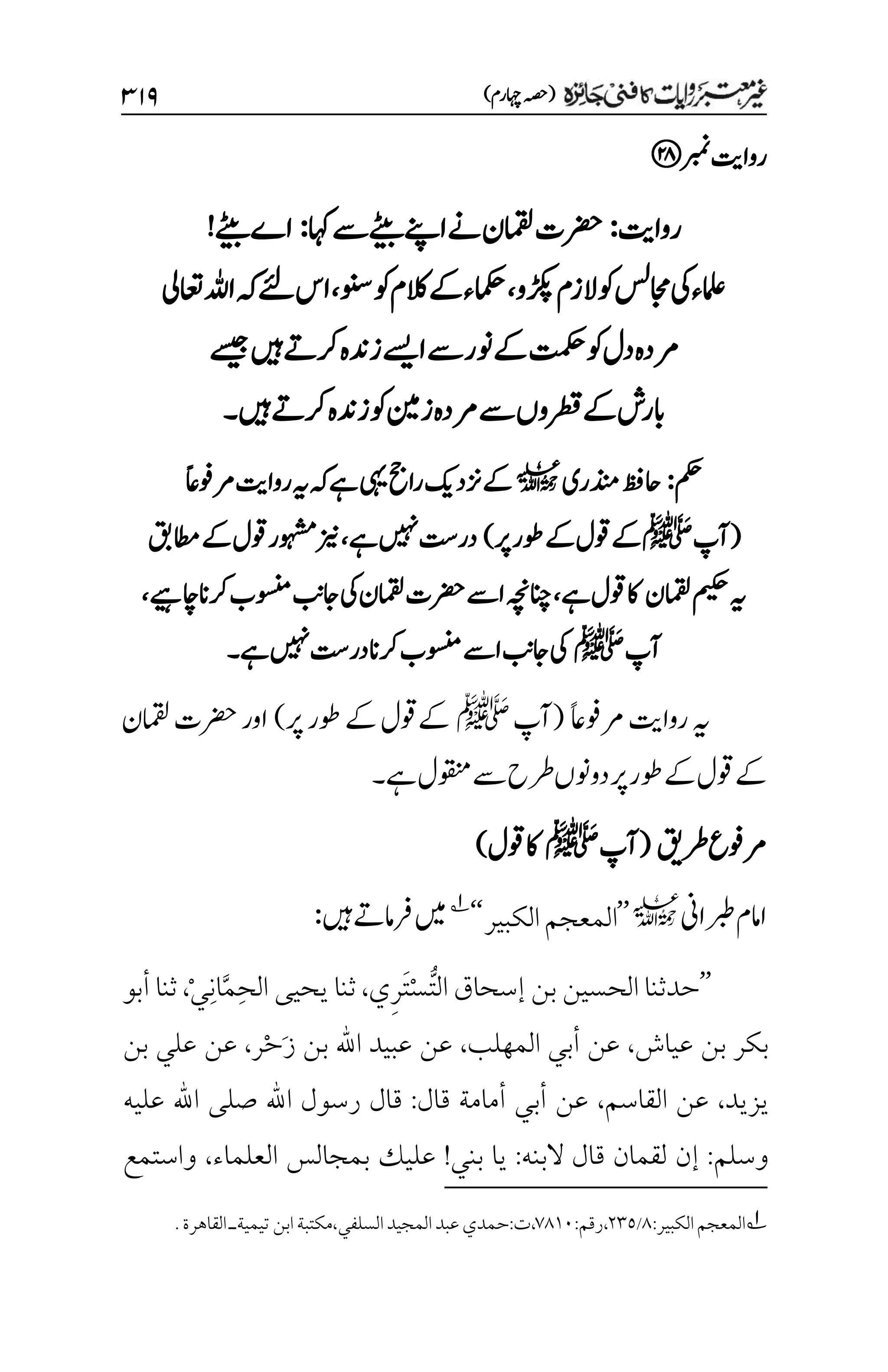 غیرمعتبر روایات کافنی جاٸزہ۔4۔مفتی طارق امیر.pdf