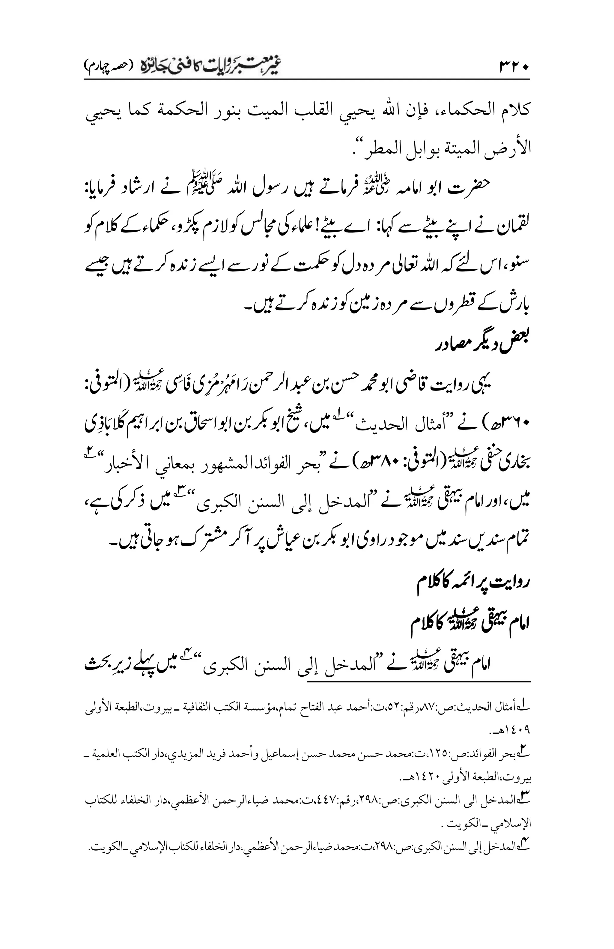 غیرمعتبر روایات کافنی جاٸزہ۔4۔مفتی طارق امیر.pdf