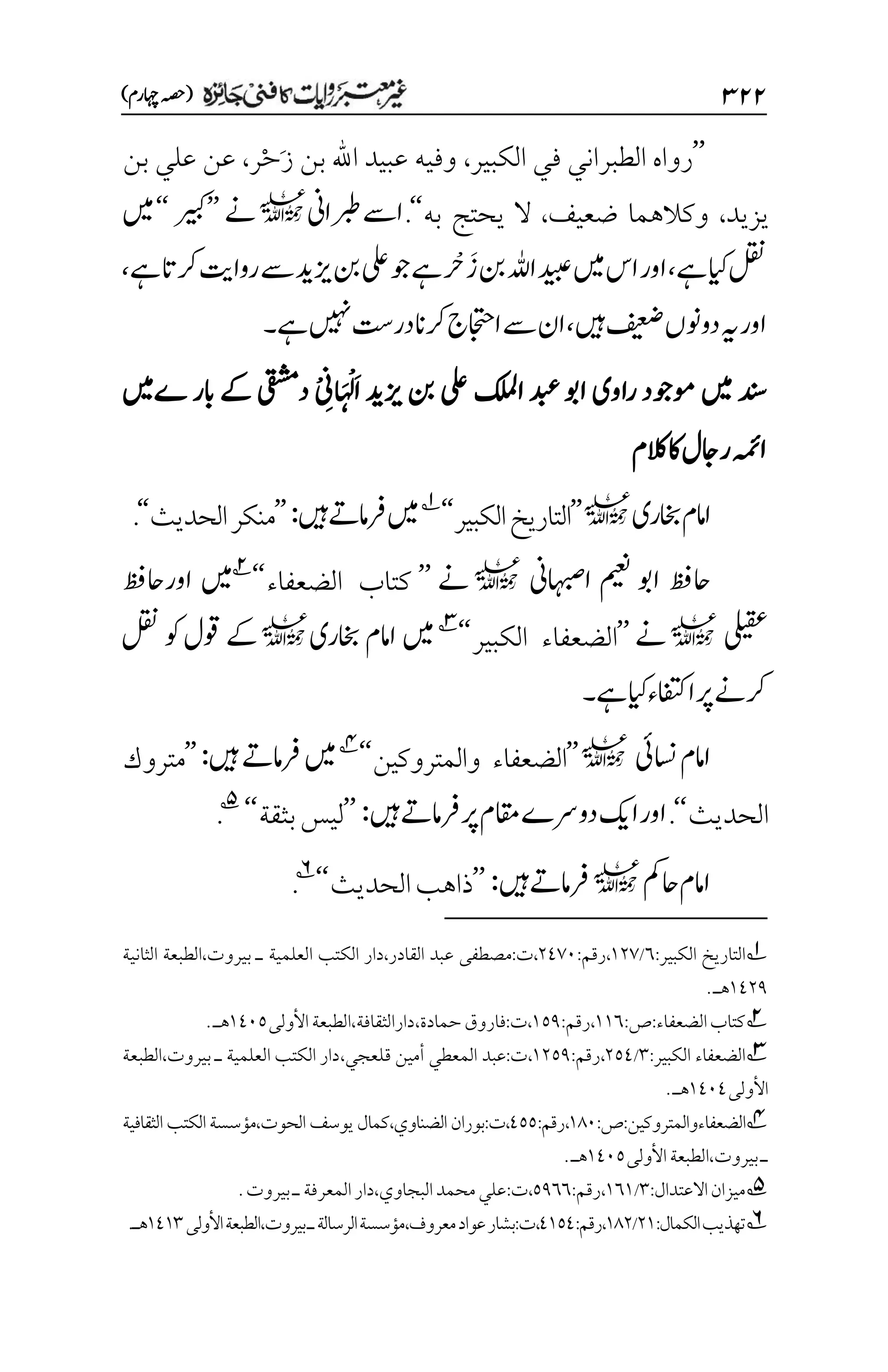 غیرمعتبر روایات کافنی جاٸزہ۔4۔مفتی طارق امیر.pdf