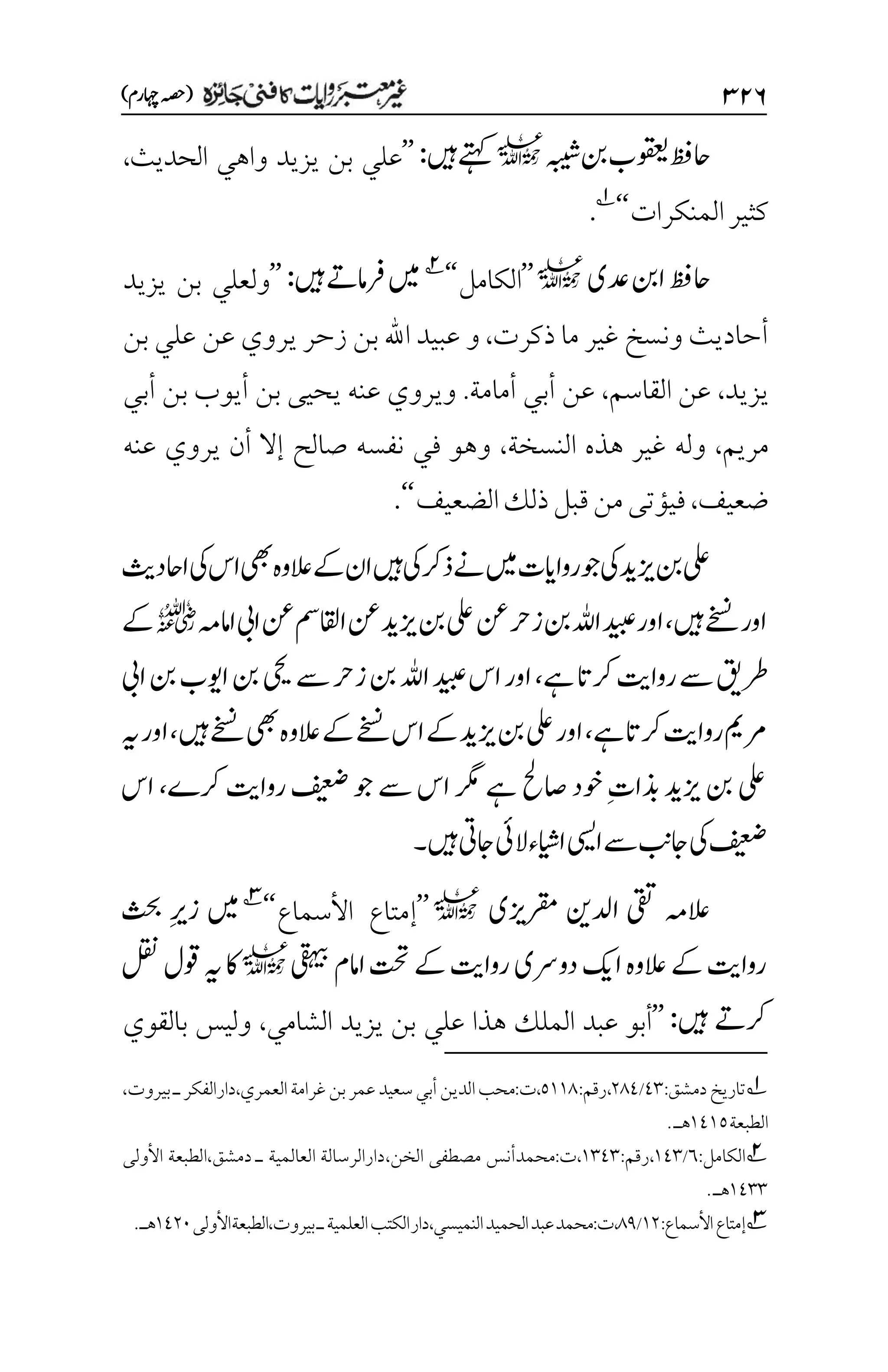 غیرمعتبر روایات کافنی جاٸزہ۔4۔مفتی طارق امیر.pdf