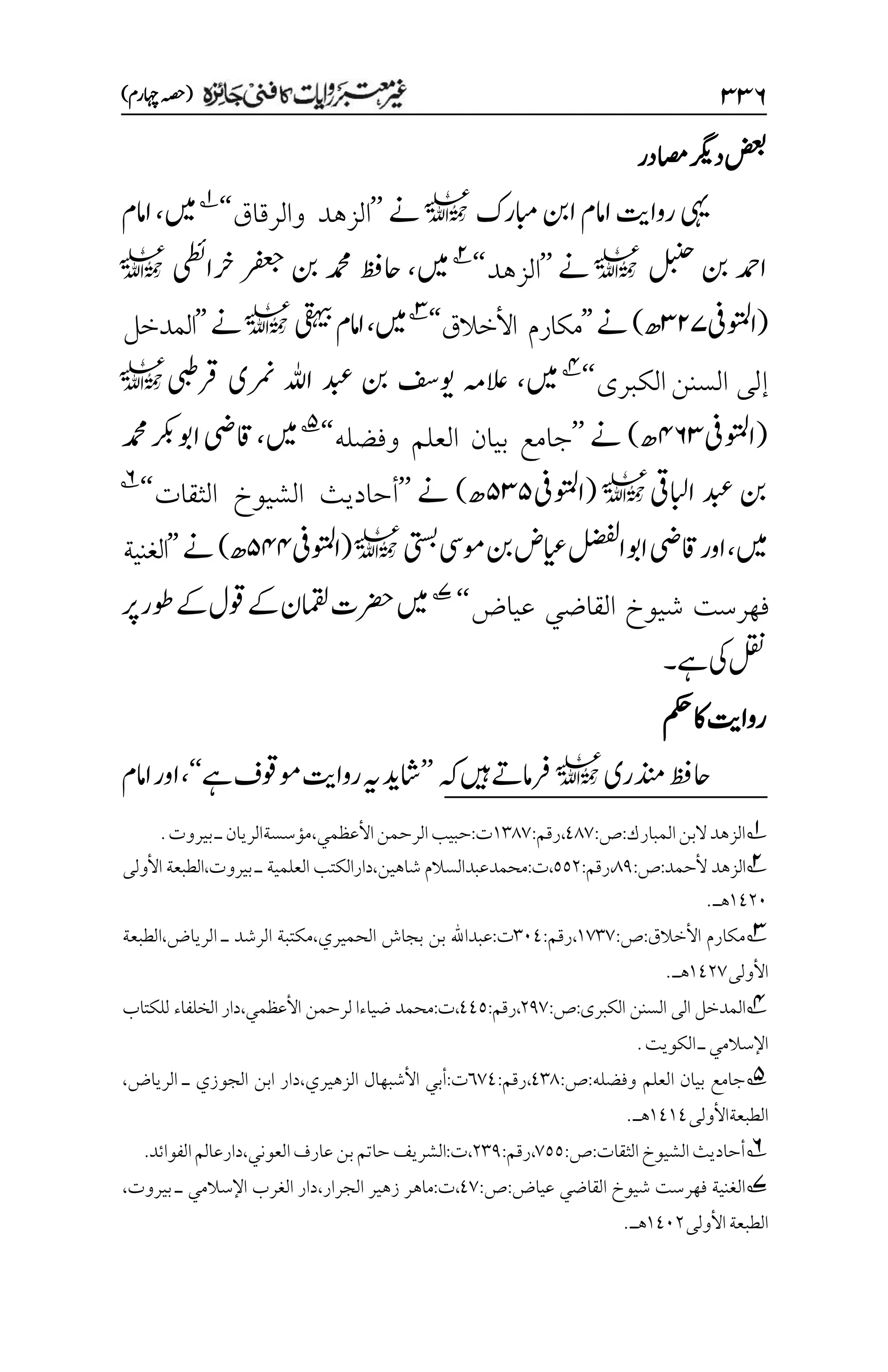 غیرمعتبر روایات کافنی جاٸزہ۔4۔مفتی طارق امیر.pdf
