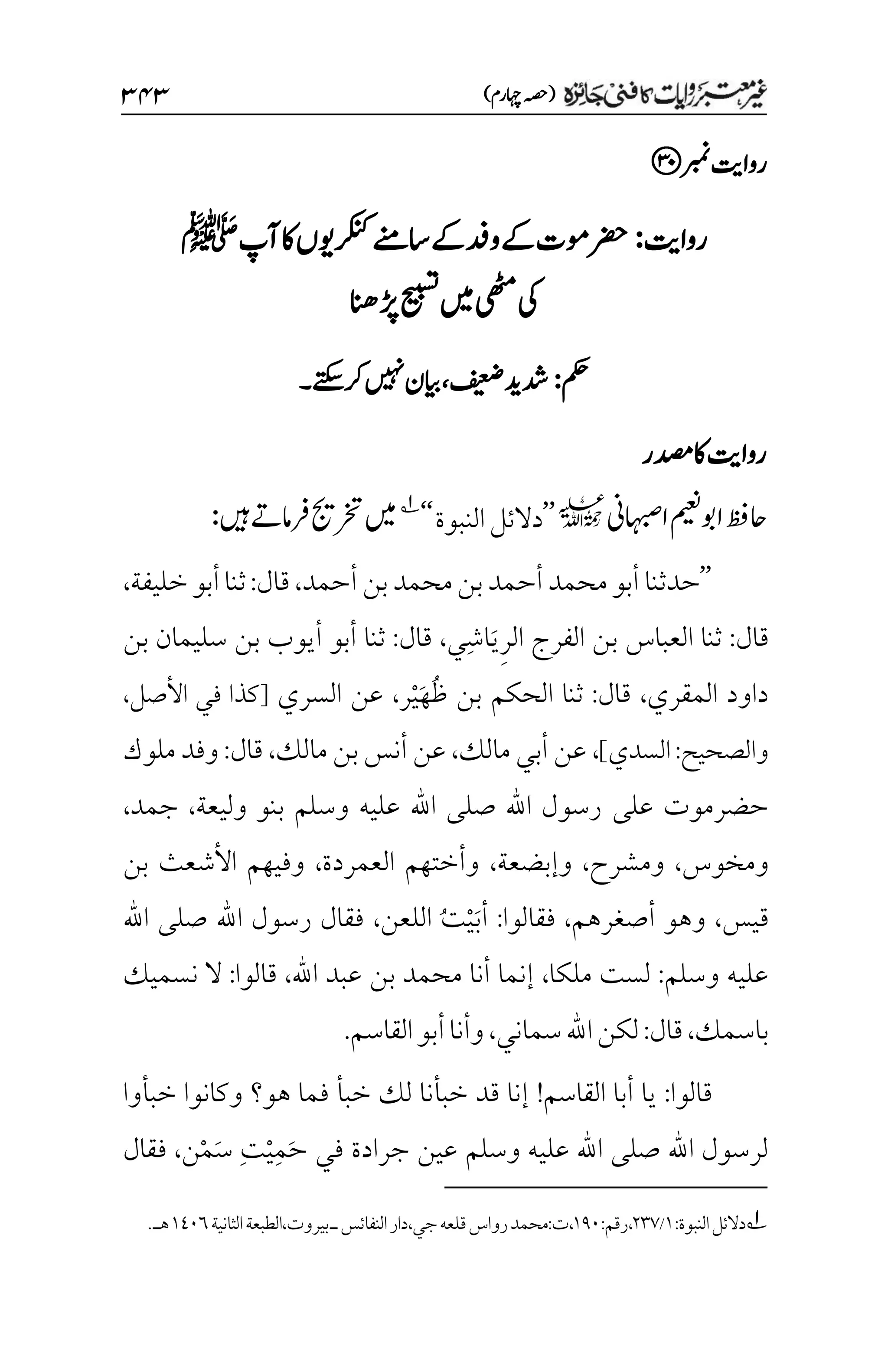 غیرمعتبر روایات کافنی جاٸزہ۔4۔مفتی طارق امیر.pdf