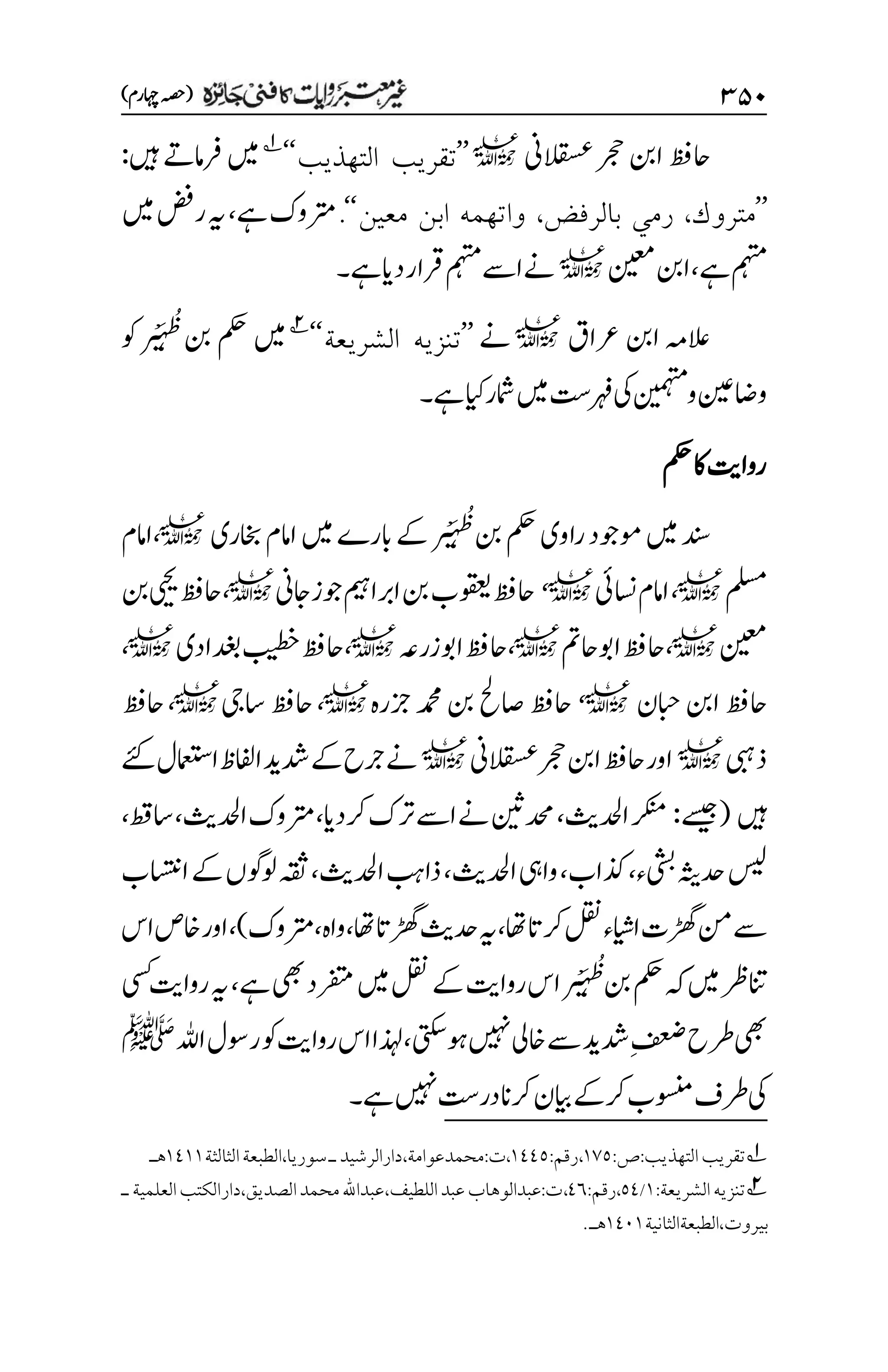 غیرمعتبر روایات کافنی جاٸزہ۔4۔مفتی طارق امیر.pdf