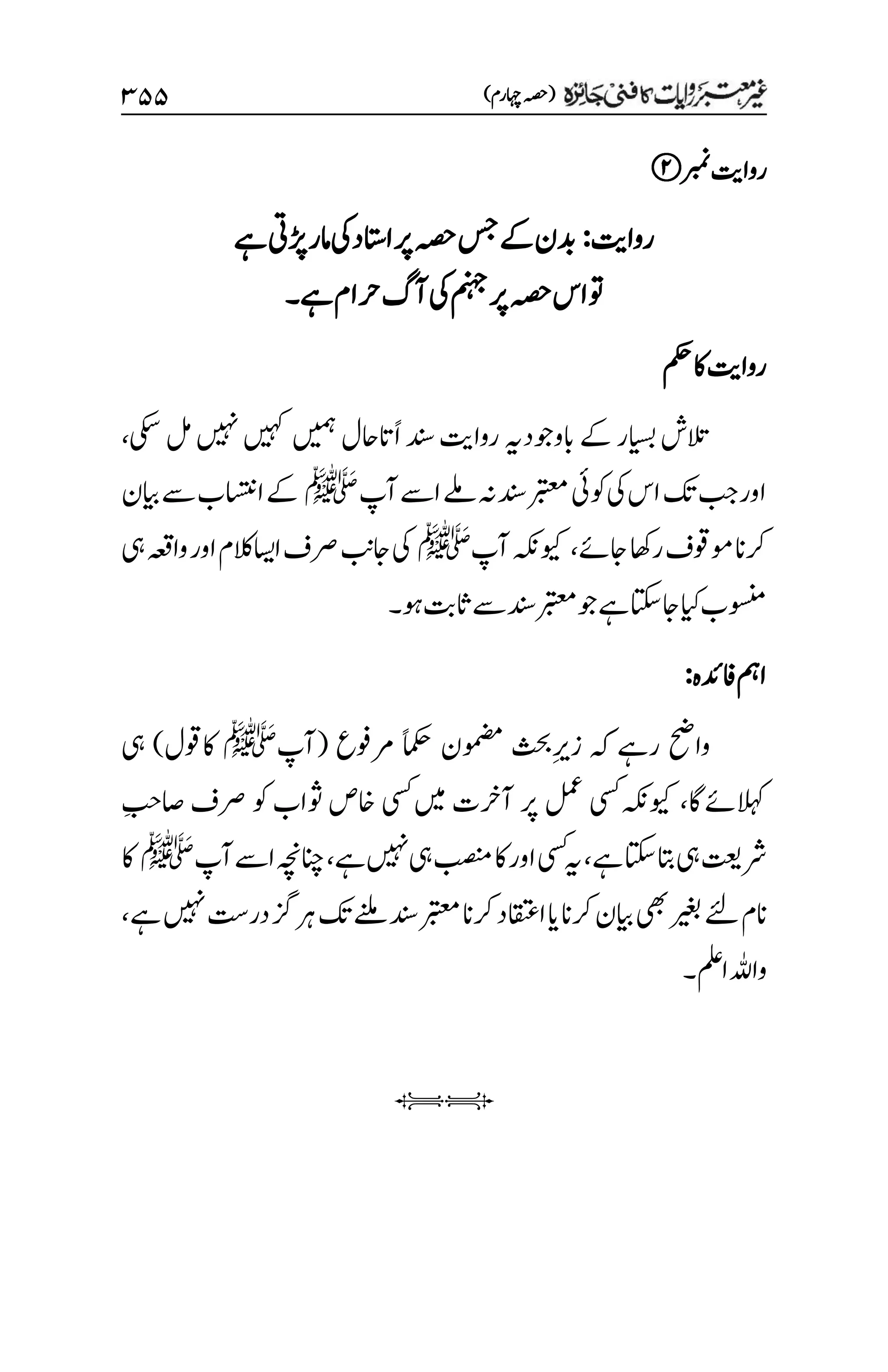 غیرمعتبر روایات کافنی جاٸزہ۔4۔مفتی طارق امیر.pdf