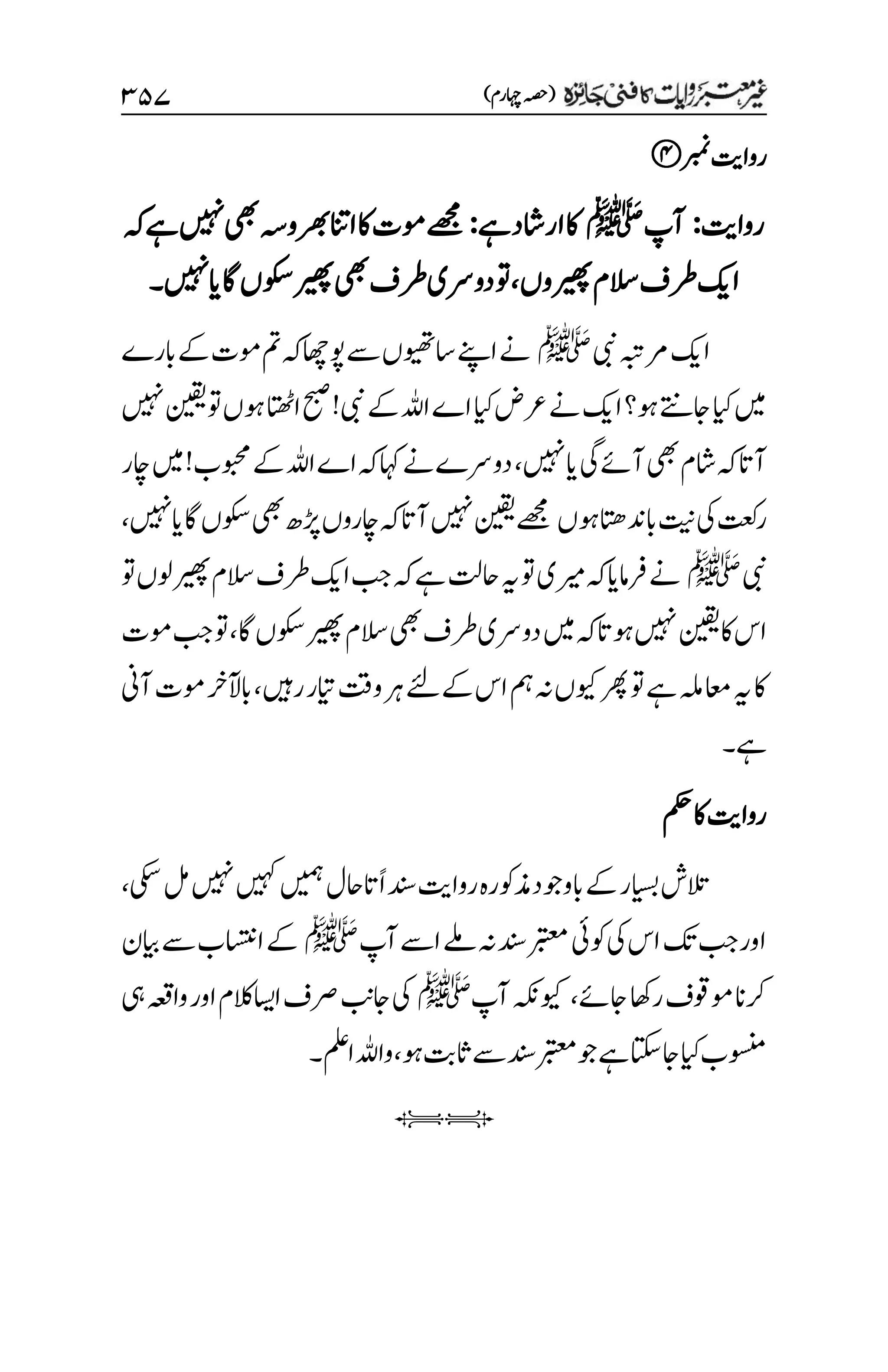 غیرمعتبر روایات کافنی جاٸزہ۔4۔مفتی طارق امیر.pdf