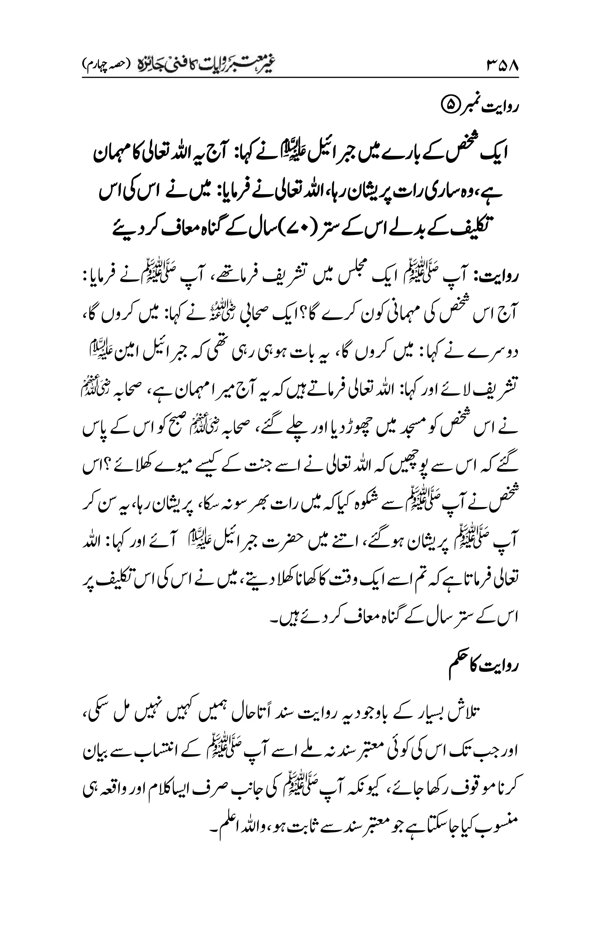 غیرمعتبر روایات کافنی جاٸزہ۔4۔مفتی طارق امیر.pdf