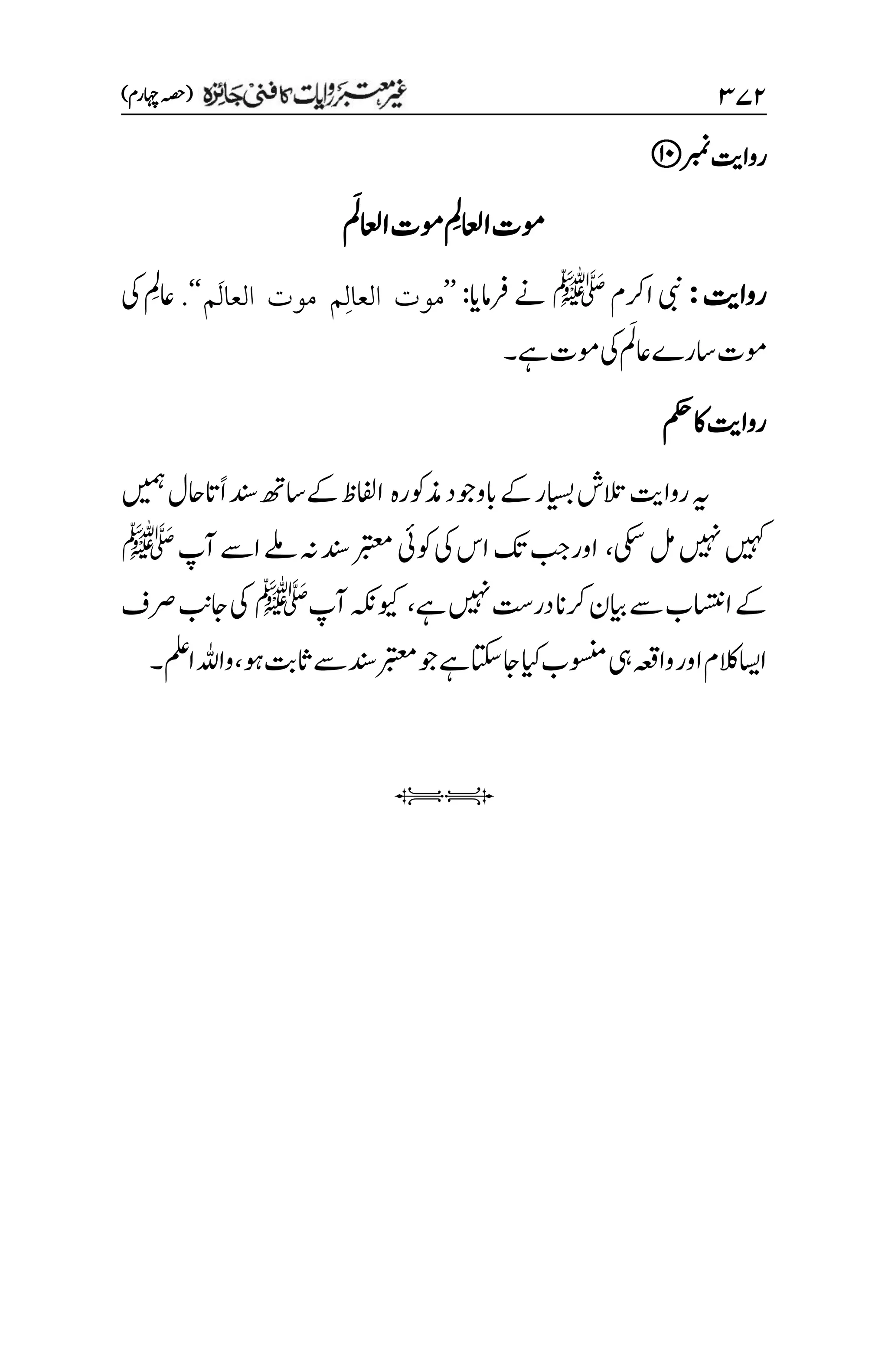 غیرمعتبر روایات کافنی جاٸزہ۔4۔مفتی طارق امیر.pdf
