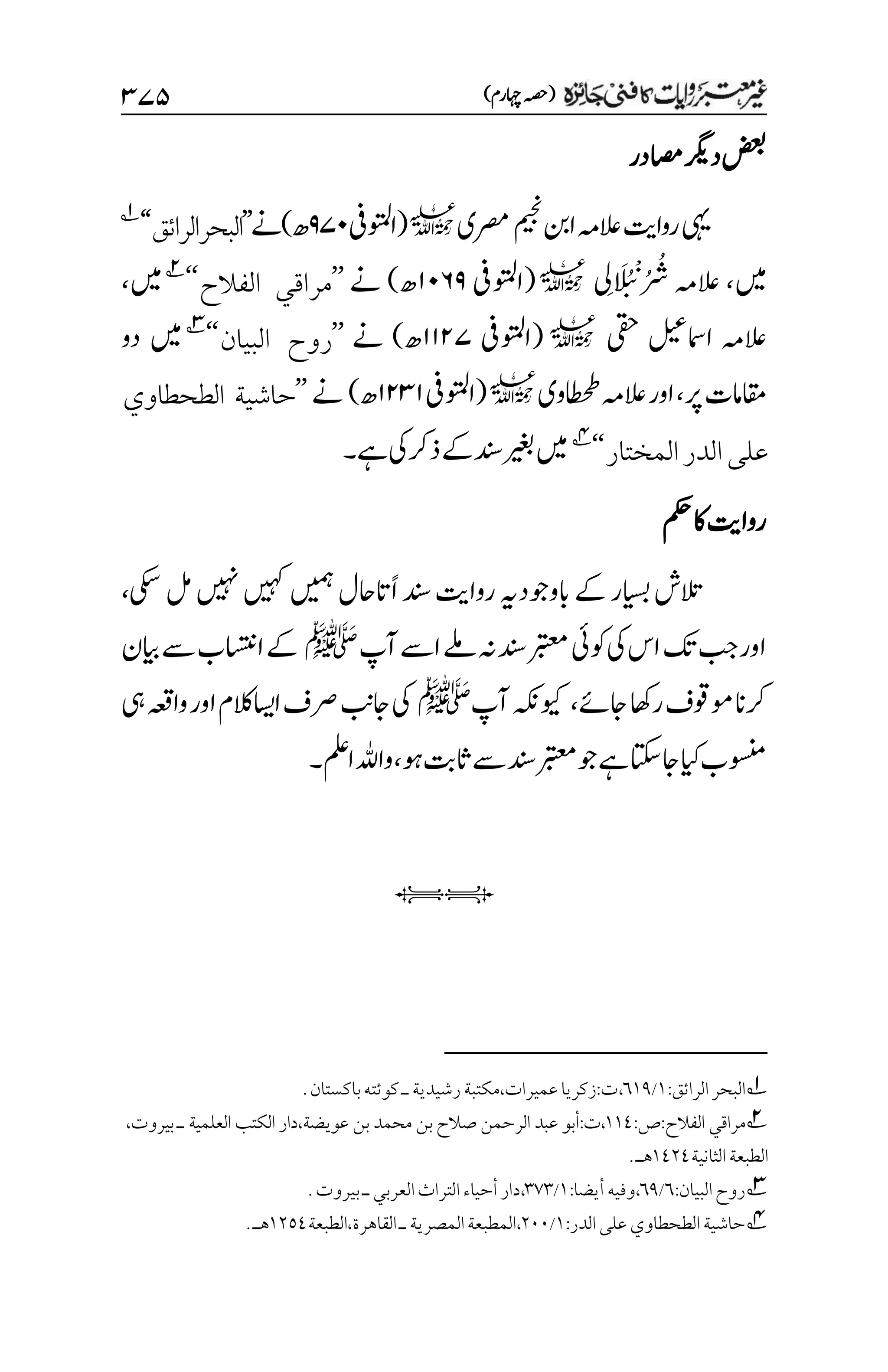غیرمعتبر روایات کافنی جاٸزہ۔4۔مفتی طارق امیر.pdf