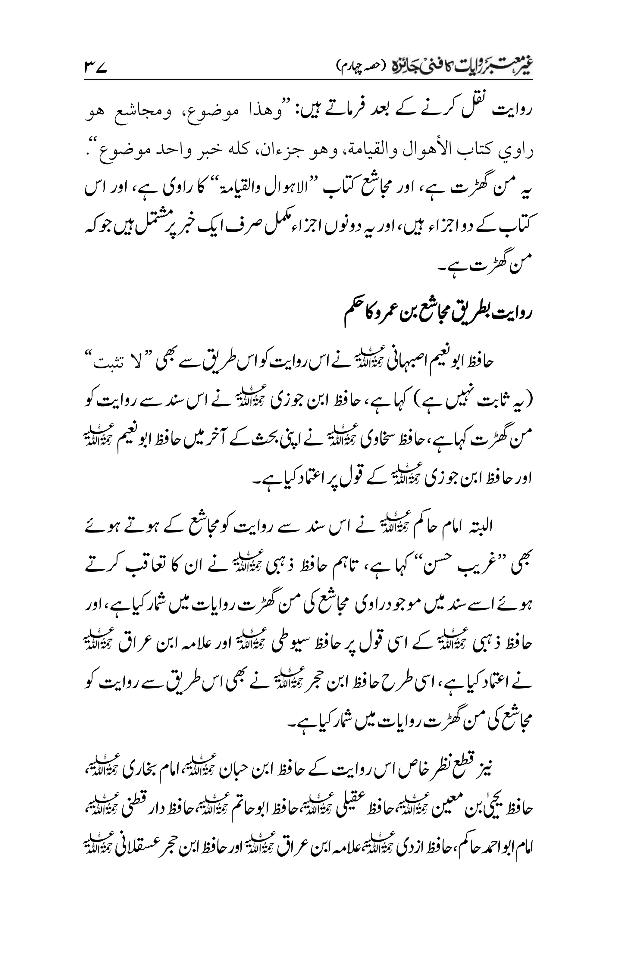)‫اہچرم‬‫(ہصح‬
3۴
‫لقن‬‫رواتی‬
‫رک‬
‫ںیہ‬‫رفامےت‬‫دعب‬‫ےک‬‫ےن‬
:
’’
‫موضوع‬ ‫وهذا‬
،
‫هو‬ ‫ومجاشع‬
‫األهوال‬ ‫كتاب‬ ‫راوي‬
‫و‬
‫القيامة‬
،
‫وهو‬
‫جزءان‬
،
‫موضوع‬ ‫واحد‬ ‫خبر‬ ‫كله‬
‘‘
.
‫ےہ‬‫ڑھگت‬‫نم‬‫ہی‬
،
‫اتکب‬‫اجمعش‬‫اور‬
’’
‫اال‬
‫وہ‬
‫واایق‬‫ال‬
‫ۃم‬
‘‘
‫ےہ‬‫راوی‬‫اک‬
،
‫اس‬‫اور‬
‫ازجاء‬‫دو‬‫ےک‬‫اتکب‬
‫ںیہ‬
،
‫ازجاء‬‫دوونں‬‫ہی‬‫اور‬
‫ہک‬‫وج‬‫ںیہ‬‫لمتشم‬‫رپ‬‫ربخ‬‫اکی‬‫رصف‬‫لمکم‬
‫ےہ‬‫ڑھگت‬‫نم‬
‫۔‬
‫رمع‬‫نب‬‫اجمعش‬‫رطبقی‬‫رواتی‬
‫مکح‬‫اک‬‫و‬
‫ااہبصین‬‫میعن‬‫اوب‬‫احظف‬
l
‫یھب‬‫ےس‬‫رطقی‬‫اس‬‫وک‬‫رواتی‬‫اس‬‫ےن‬
’’
‫تثبت‬ ‫ال‬
‘‘
(
‫ےہ‬‫ںیہن‬‫اثتب‬‫ہی‬
)
‫ےہ‬‫اہک‬
،
‫وجزی‬‫انب‬‫احظف‬
l
‫وک‬‫رواتی‬‫ےس‬‫دنس‬‫اس‬‫ےن‬
‫ےہ‬‫اہک‬‫ڑھگت‬‫نم‬
،
‫اخسوی‬‫احظف‬
l
‫ےن‬
‫میعن‬‫اوب‬‫احظف‬‫ںیم‬‫آرخ‬‫ےک‬‫ثحب‬‫اینپ‬
l
‫وجزی‬‫انب‬‫احظف‬‫اور‬
l
‫ےہ‬‫اامتعدایک‬‫رپ‬‫وقل‬‫ےک‬
‫۔‬
‫اہتبل‬
‫احمک‬‫اامم‬
l
‫دنس‬‫اس‬‫ےن‬
‫وہےئ‬‫وہےت‬‫ےک‬‫وکاجمعش‬‫رواتی‬‫ےس‬
‫یھب‬
’’
‫نسح‬ ‫رغبی‬
‘‘
‫ےہ‬ ‫اہک‬
،
‫ذیبہ‬ ‫احظف‬ ‫اتمہ‬
l
‫رکےت‬‫اعتبق‬‫اک‬ ‫ان‬ ‫ےن‬
‫وموجدراوی‬‫ںیم‬‫اےسدنس‬‫وہےئ‬
‫امشر‬‫ںیم‬‫رواایت‬‫ڑھگت‬‫نم‬‫یک‬‫اجمعش‬
‫ےہ‬‫ایک‬
،
‫اور‬
‫ذیبہ‬‫احظف‬
l
‫ویسیط‬‫احظف‬‫رپ‬‫وقل‬‫ایس‬‫ےک‬
l
‫رعاق‬‫انب‬‫العہم‬‫اور‬
l
‫ےہ‬‫ایک‬‫اامتعد‬‫ےن‬
،
‫رجح‬‫انب‬‫احظف‬‫رطح‬‫ایس‬
l
‫رواتی‬‫ےس‬‫رطقی‬‫اس‬‫یھب‬‫ےن‬
‫وک‬
‫یک‬‫اجمعش‬
‫ےہ‬‫ایک‬‫امشر‬‫ںیم‬‫رواایت‬‫ڑھگت‬‫نم‬
‫۔‬
‫زین‬
‫ےک‬‫رواتی‬‫اس‬‫اخص‬‫رظن‬‫عطق‬
‫ابحن‬‫انب‬‫احظف‬
l
،
‫اخبری‬‫اامم‬
l
،
‫احظف‬
‫ٰییحی‬
‫نیعم‬‫نب‬
l
،
‫یلیقع‬‫احظف‬
l
،
‫احمت‬‫اوب‬‫احظف‬
l
،
‫ینطق‬‫دار‬‫احظف‬
l
،
‫احمک‬‫ادمح‬‫اوب‬‫امم‬‫ا‬
،
‫ازدی‬‫احظف‬
l
،
‫رعاق‬‫انب‬‫العہم‬
l
‫القسعین‬‫رجح‬‫انب‬‫احظف‬‫اور‬
l
 