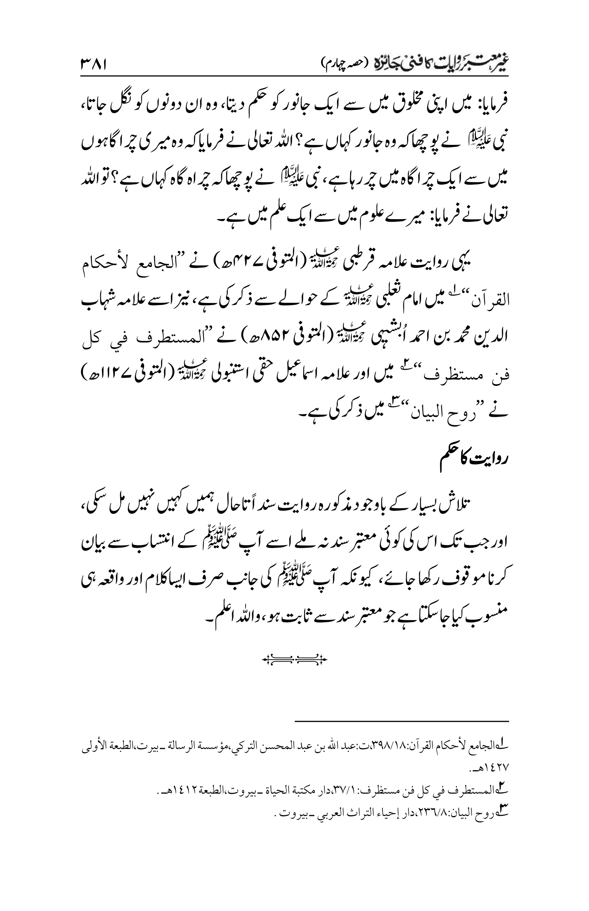 غیرمعتبر روایات کافنی جاٸزہ۔4۔مفتی طارق امیر.pdf