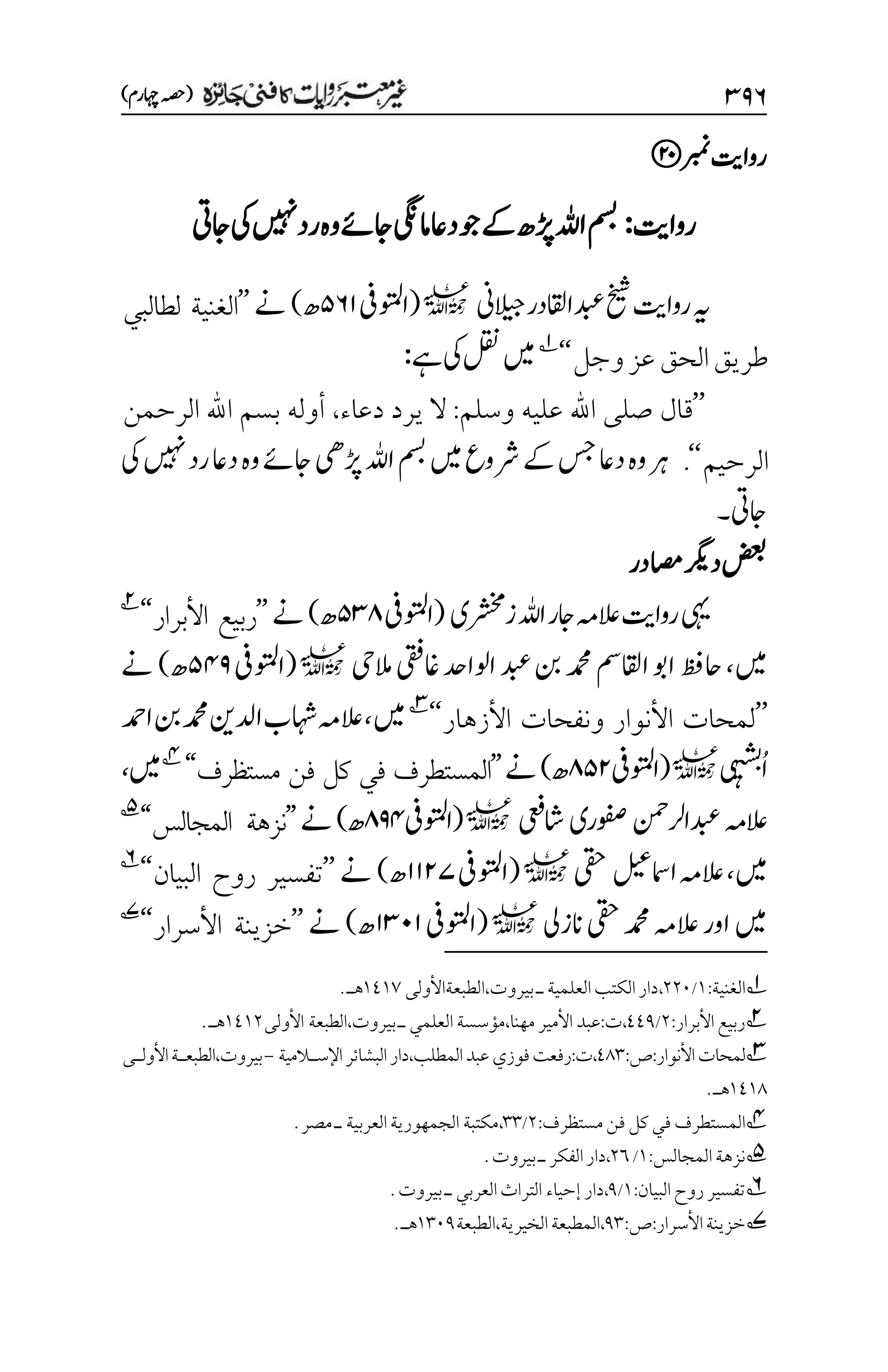 غیرمعتبر روایات کافنی جاٸزہ۔4۔مفتی طارق امیر.pdf