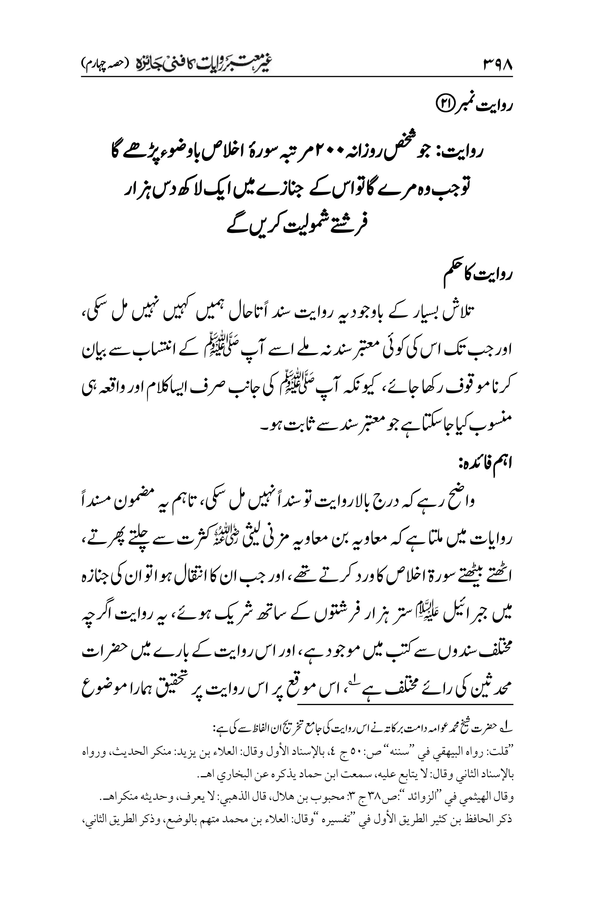 غیرمعتبر روایات کافنی جاٸزہ۔4۔مفتی طارق امیر.pdf