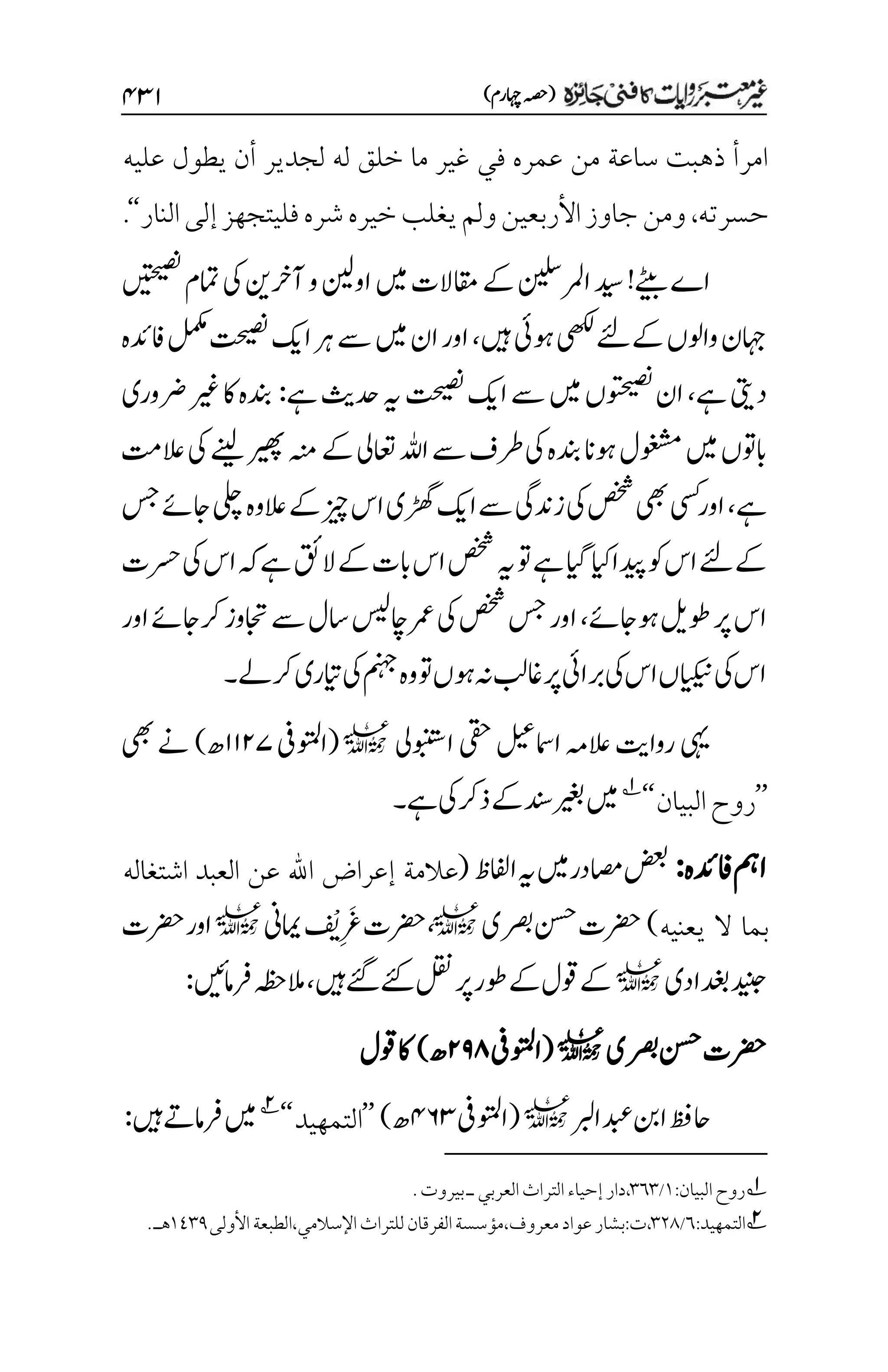 غیرمعتبر روایات کافنی جاٸزہ۔4۔مفتی طارق امیر.pdf