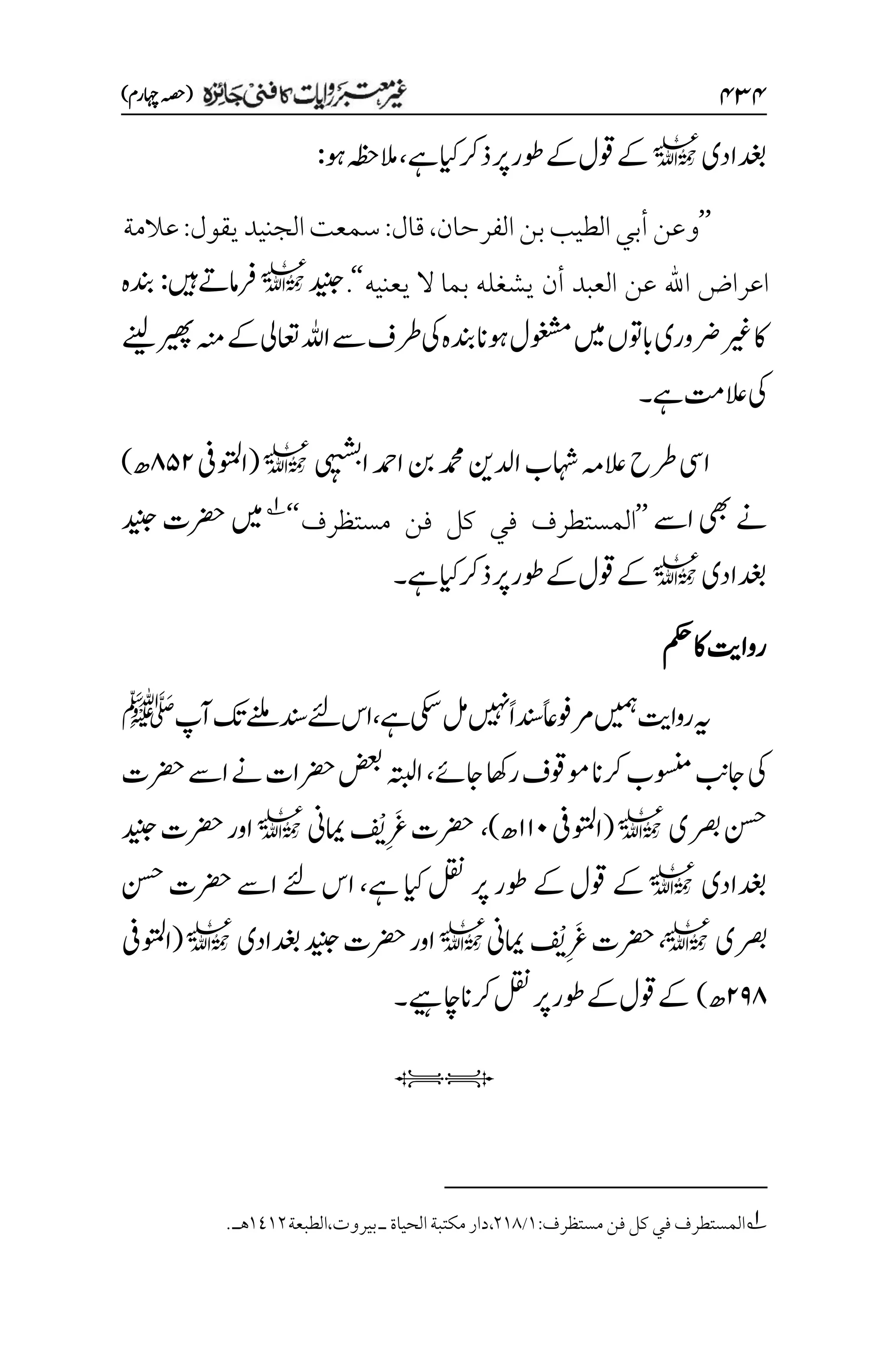 غیرمعتبر روایات کافنی جاٸزہ۔4۔مفتی طارق امیر.pdf