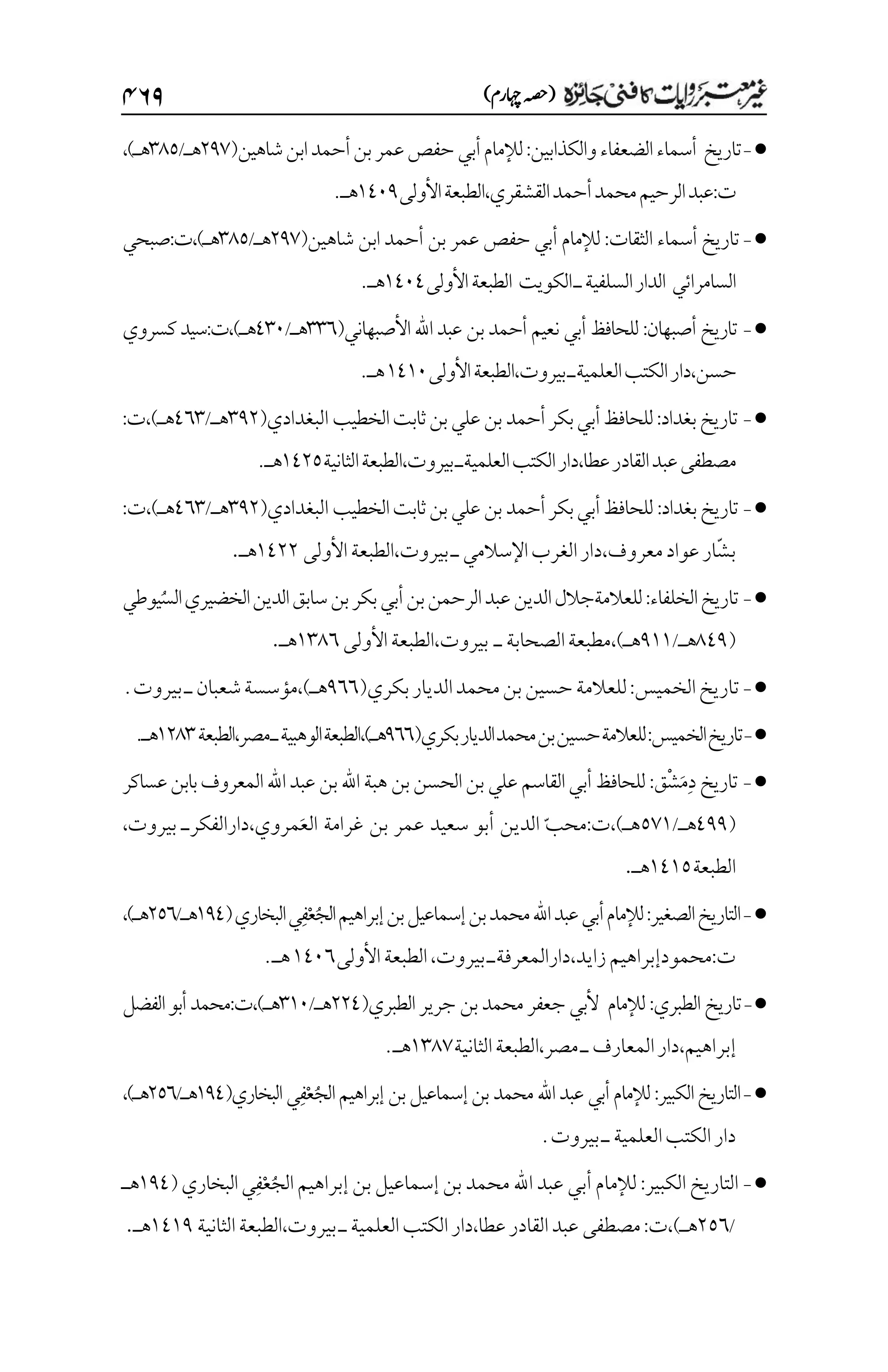 غیرمعتبر روایات کافنی جاٸزہ۔4۔مفتی طارق امیر.pdf